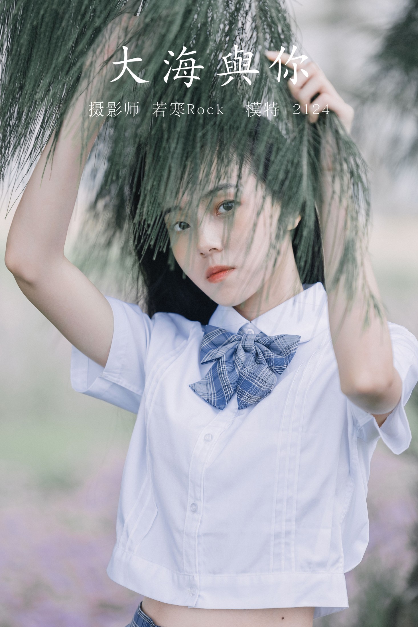 图片[1] - 不爱说话酱 - 《大海与你》[22P] - 机器猫次元 - 机器猫次元