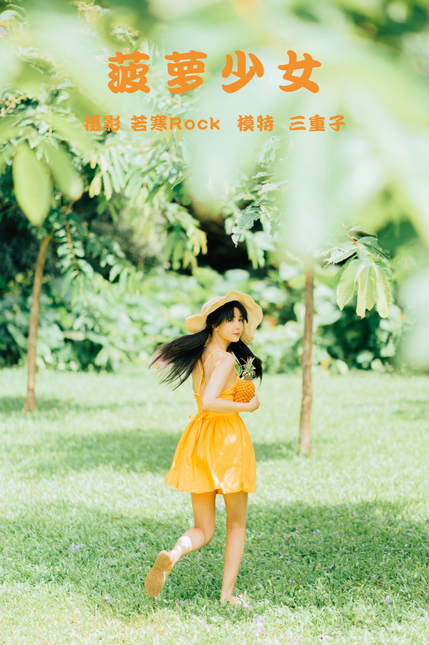 图片[1] - 三重子-kiki - 《菠萝少女》[31P] - 机器猫次元 - 机器猫次元