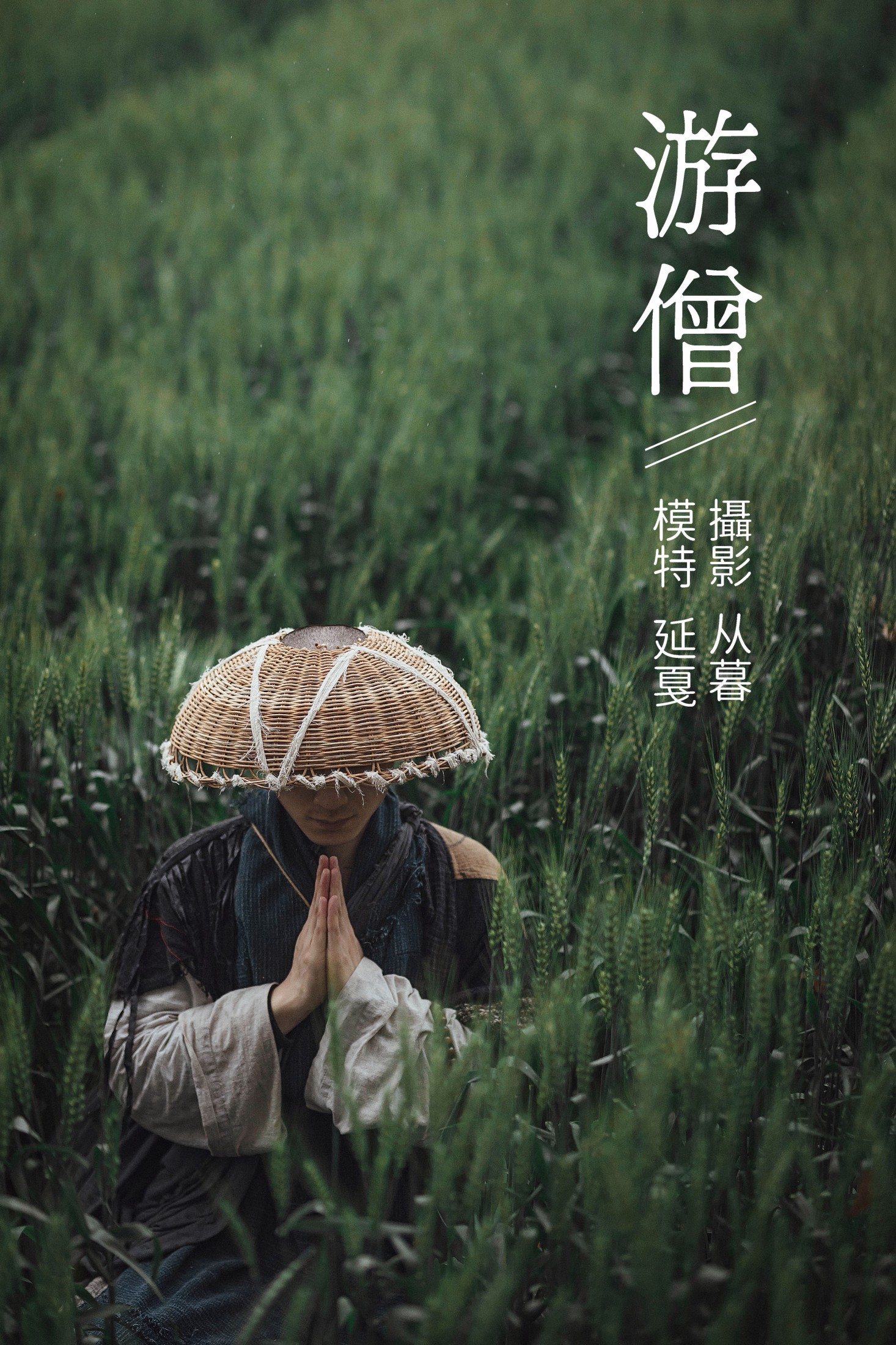 图片[1] - 辣条师傅 - 《游僧》[34P] - 机器猫次元 - 机器猫次元