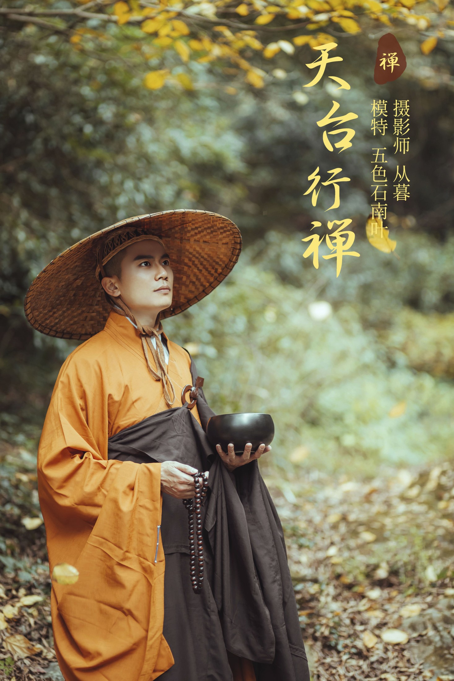 图片[1] - 五色石南叶 - 《天台行禅》[33P] - 机器猫次元 - 机器猫次元