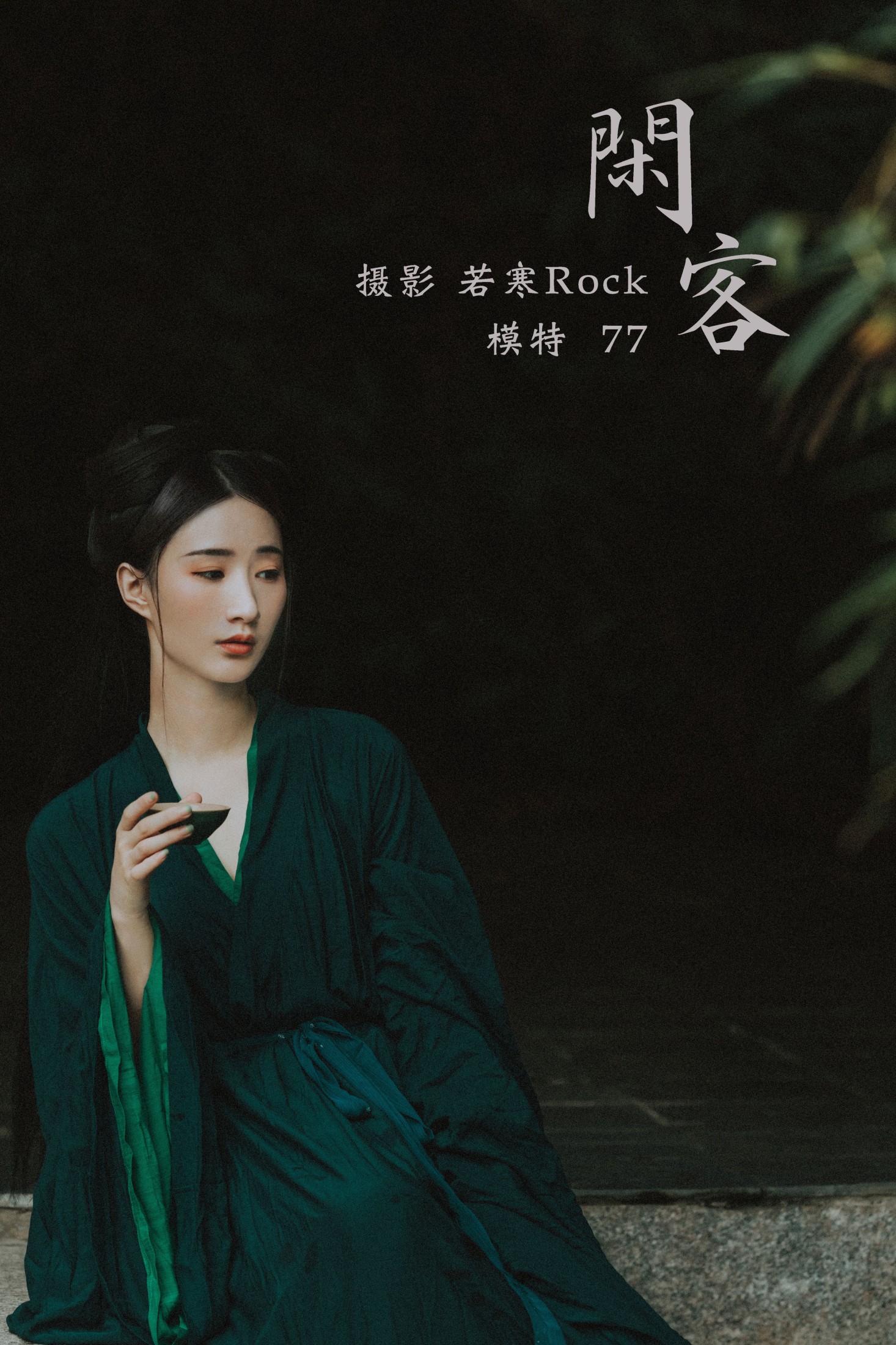 图片[1] - 一只小7哥哟 - 《闲客》[24P] - 机器猫次元 - 机器猫次元