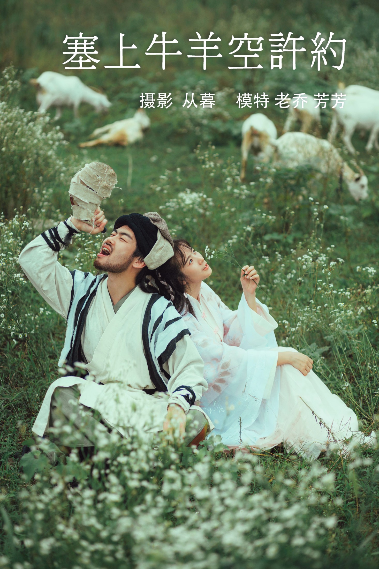 图片[1] - 芳芳 老乔kyo-presso - 《塞上牛羊空许约》[23P] - 机器猫次元 - 机器猫次元