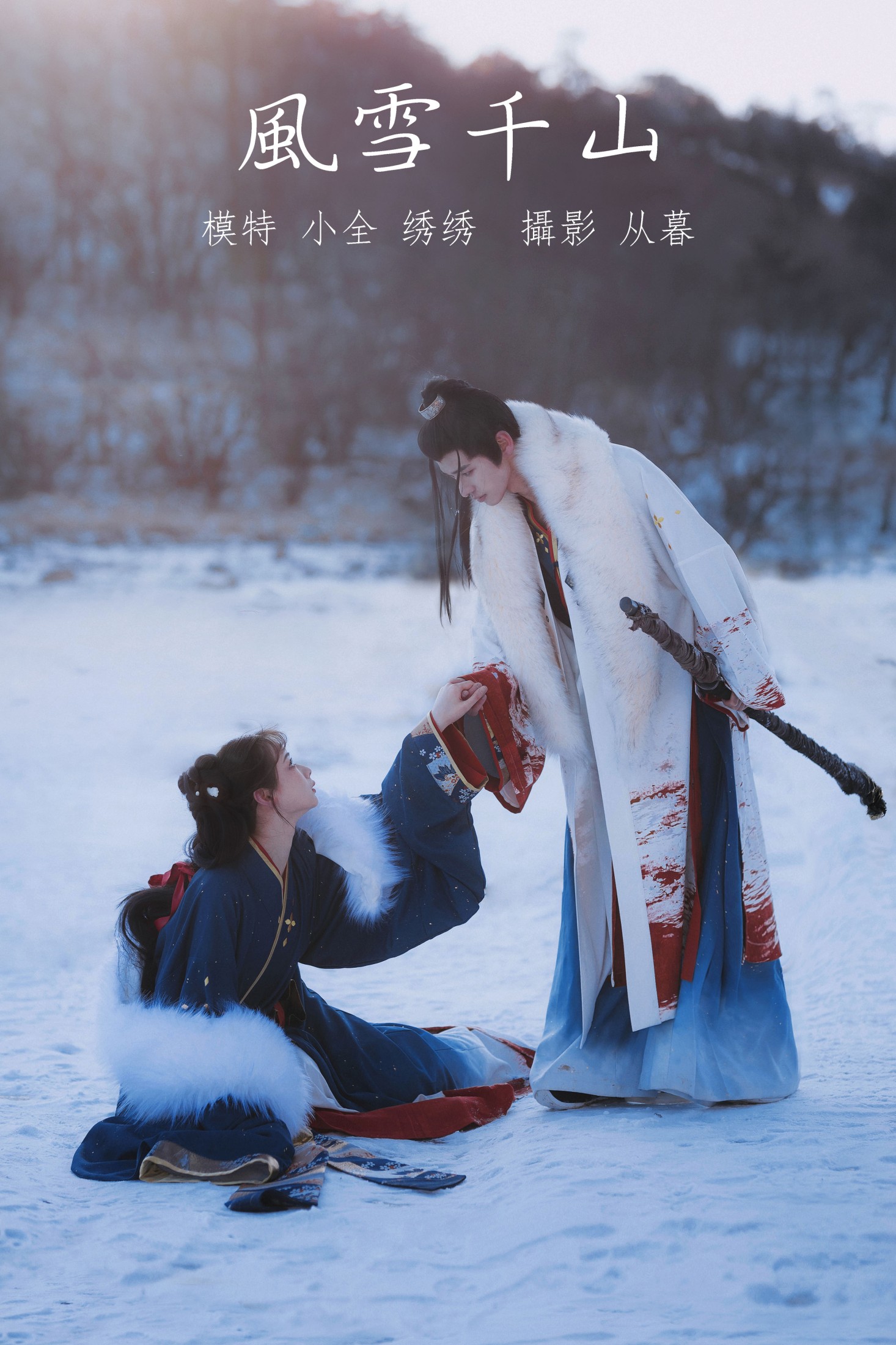 图片[1] - 绣绣 小全 - 《风雪千山》[26P] - 机器猫次元 - 机器猫次元