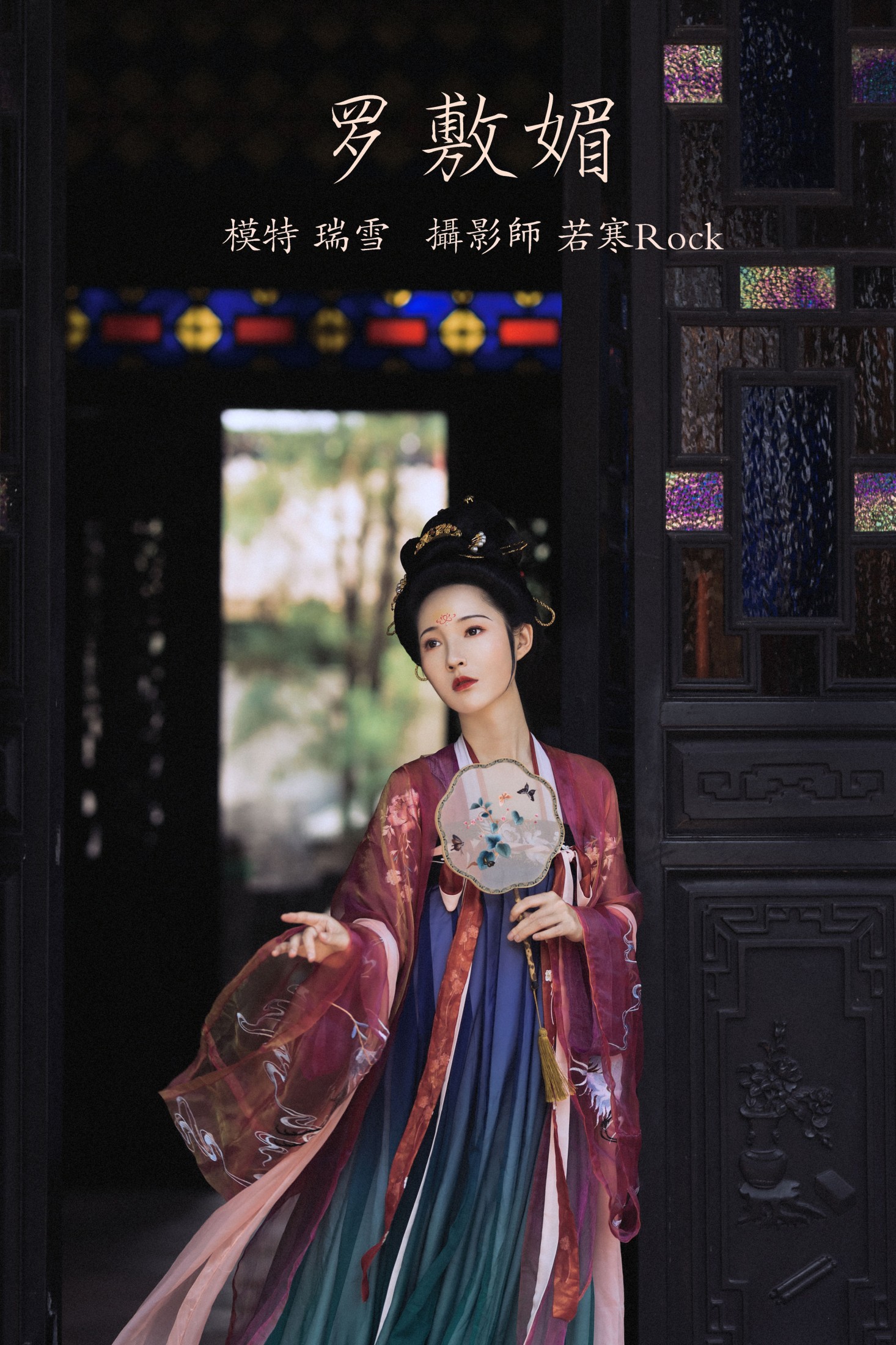 图片[1] - 瑞雪mizuyuki - 《罗敷媚》[25P] - 机器猫次元 - 机器猫次元