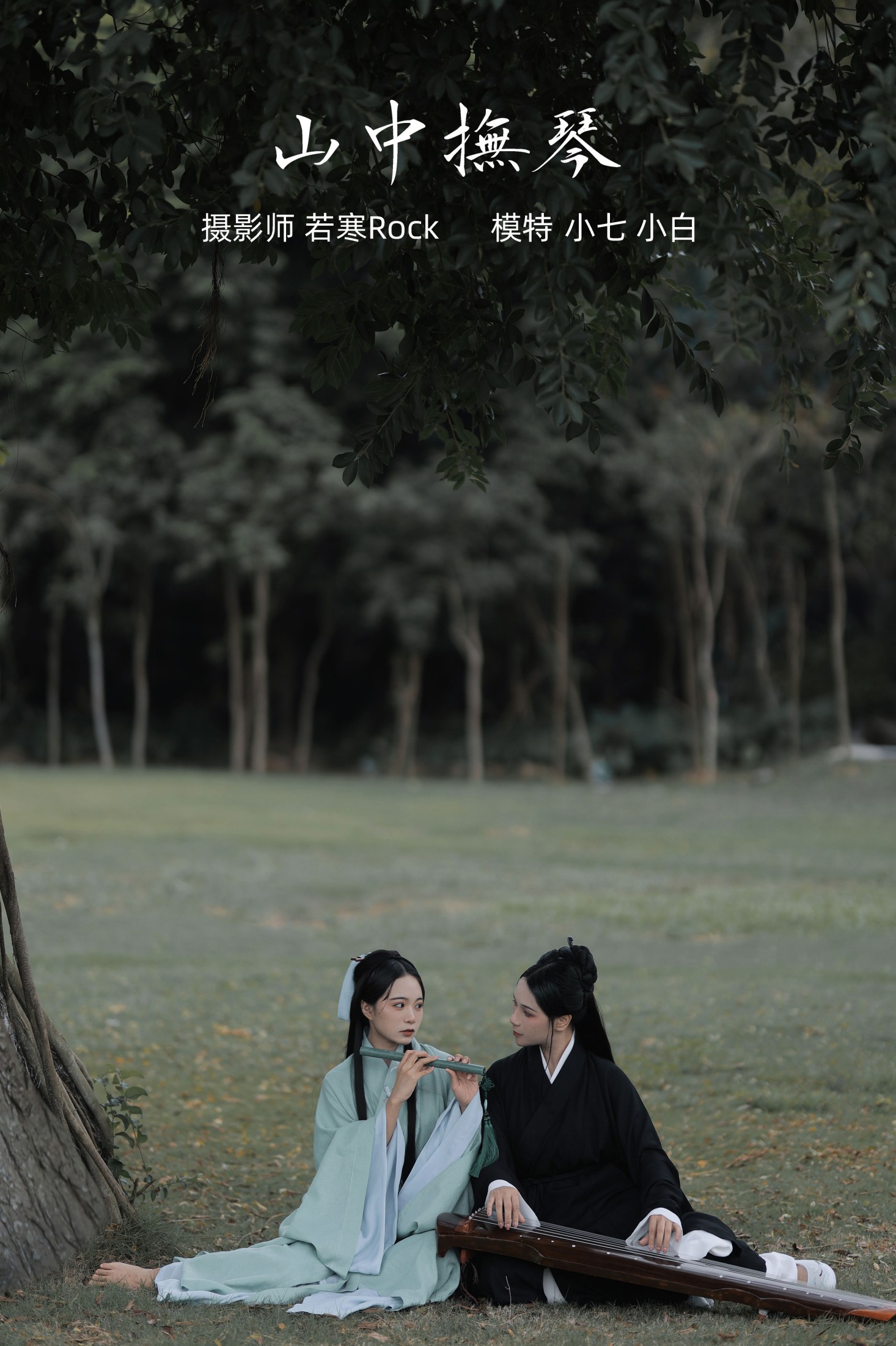 图片[1] - 模特合集 - 《山中抚琴》[25P] - 机器猫次元 - 机器猫次元