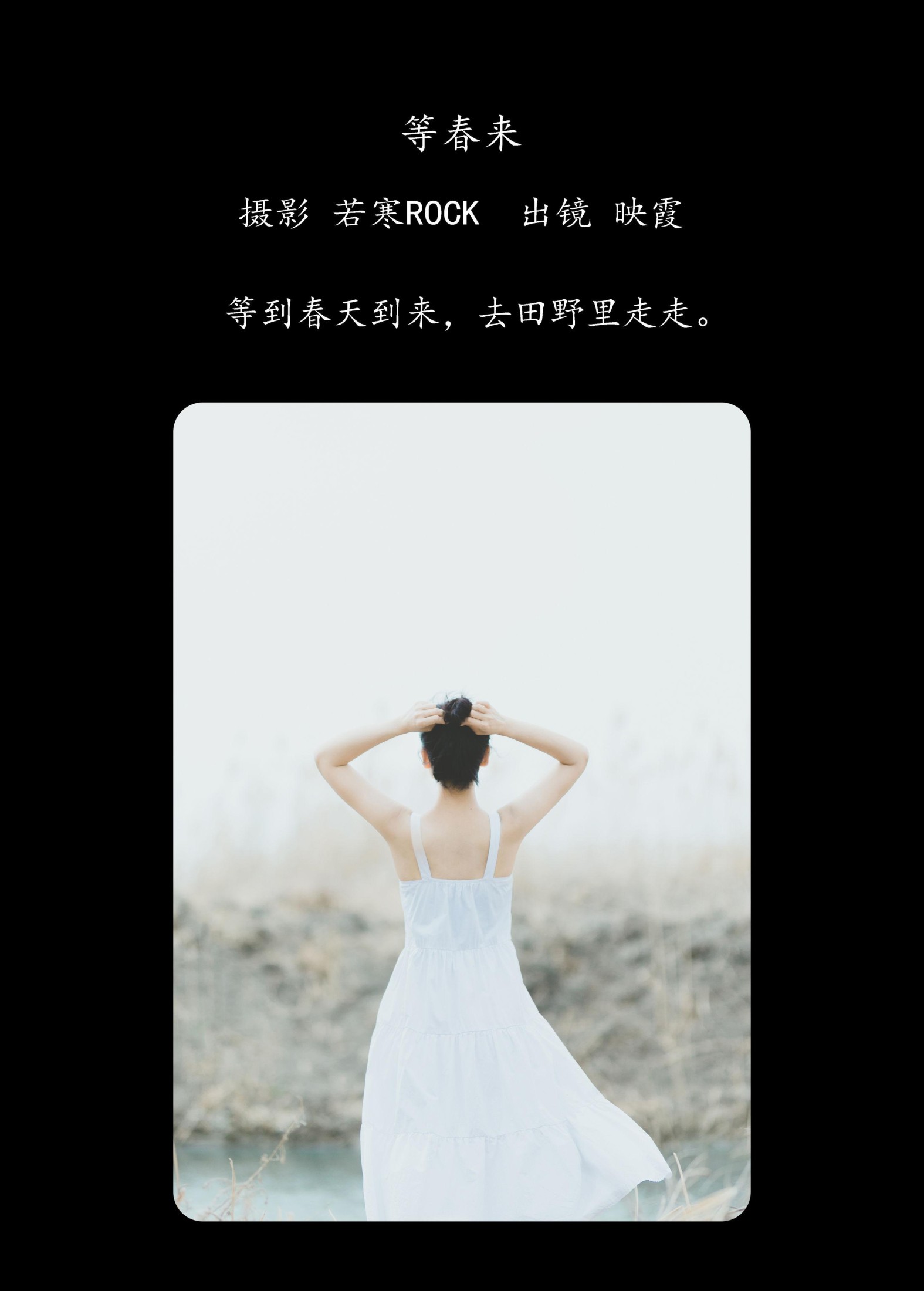 图片[2] - 映霞 - 《等春来》[22P] - 机器猫次元 - 机器猫次元