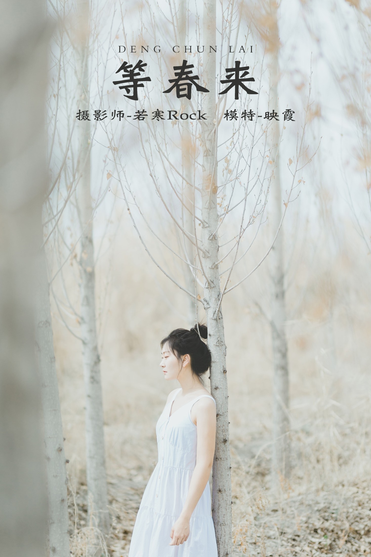 图片[1] - 映霞 - 《等春来》[22P] - 机器猫次元 - 机器猫次元