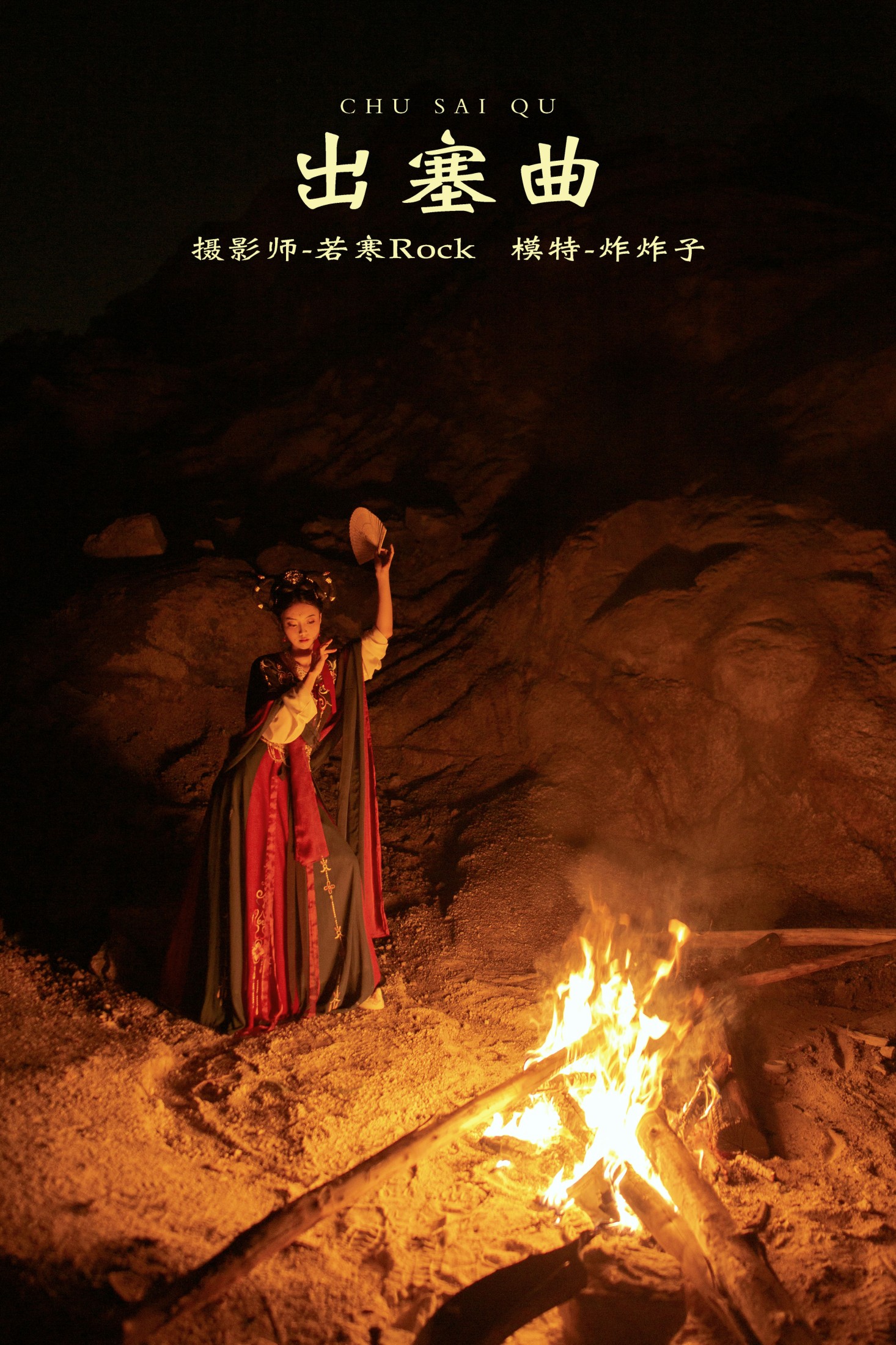 图片[1] - 炸炸子 - 《出塞曲》[28P] - 机器猫次元 - 机器猫次元