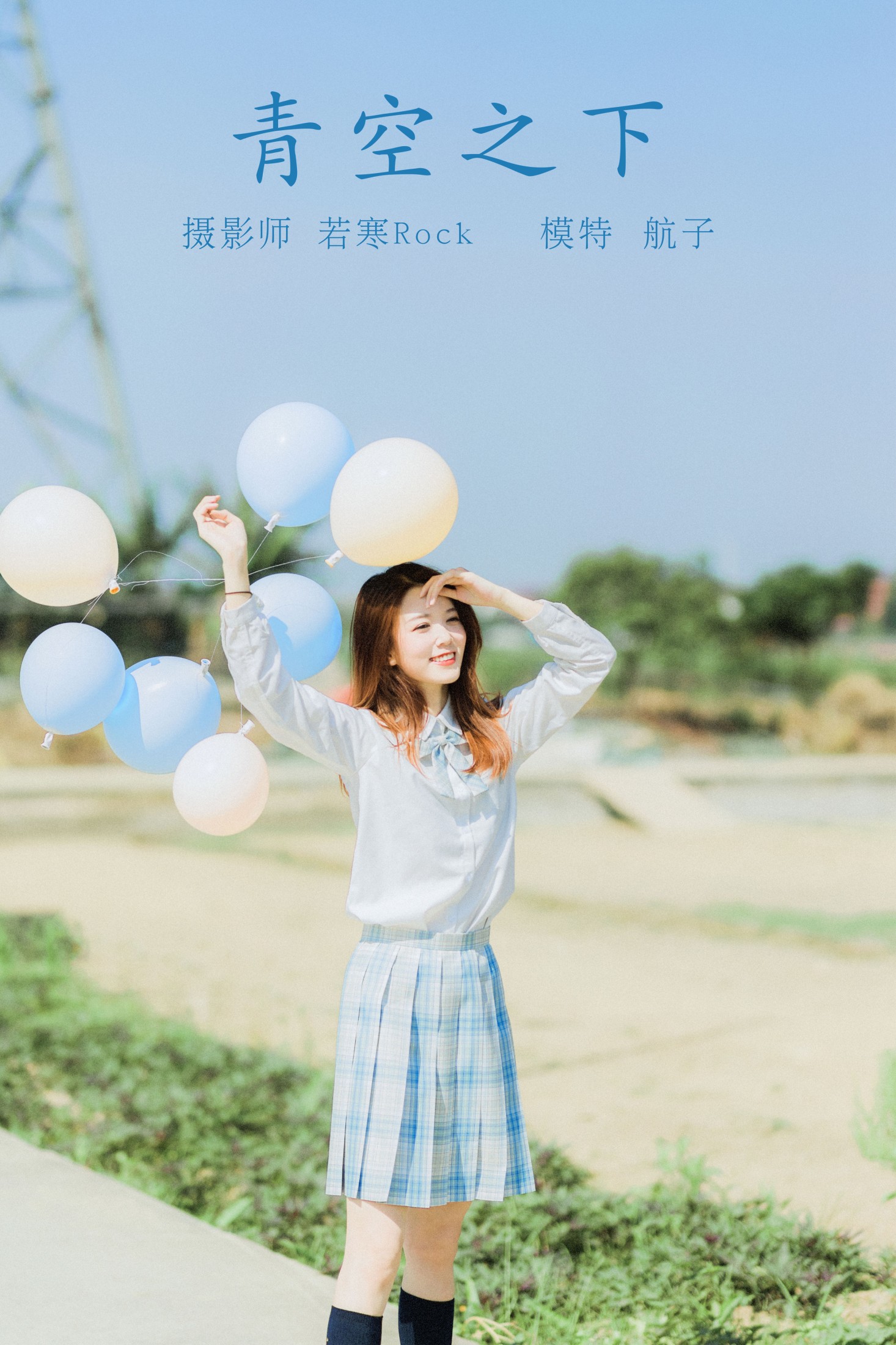 图片[1] - 航子就是航子呀 - 《青空之下》[26P] - 机器猫次元 - 机器猫次元