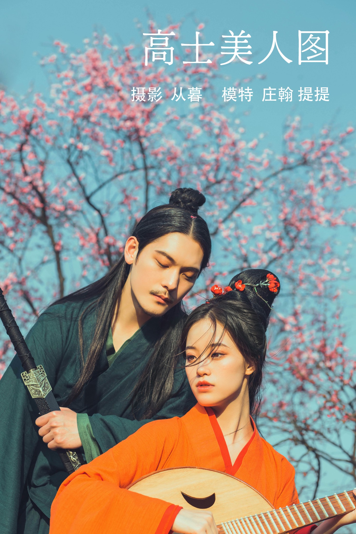 图片[1] - 提提 庄翰_Roya - 《高士美人图》[23P] - 机器猫次元 - 机器猫次元