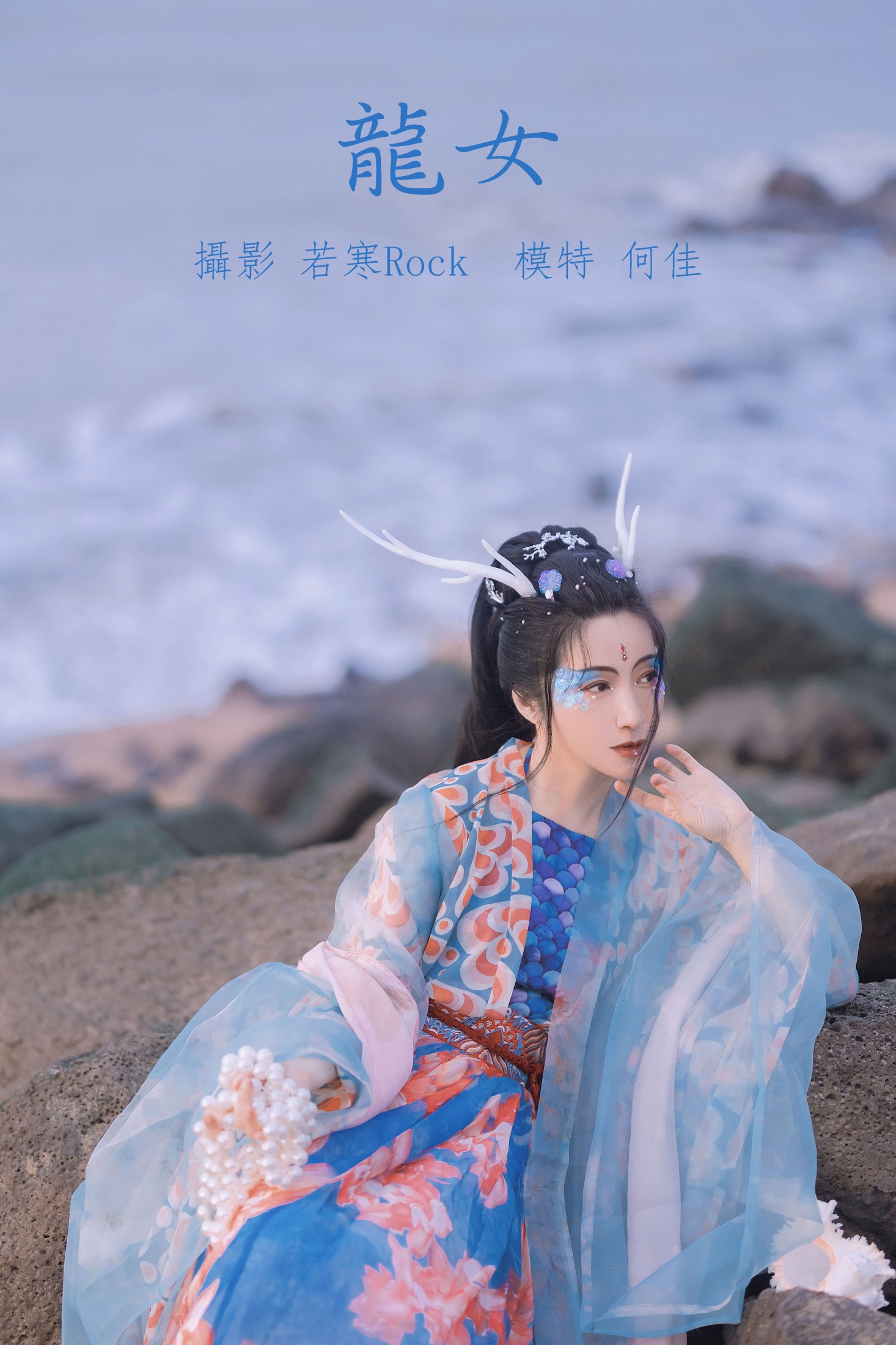 图片[1] - 何佳 - 《龙女》[24P] - 机器猫次元 - 机器猫次元
