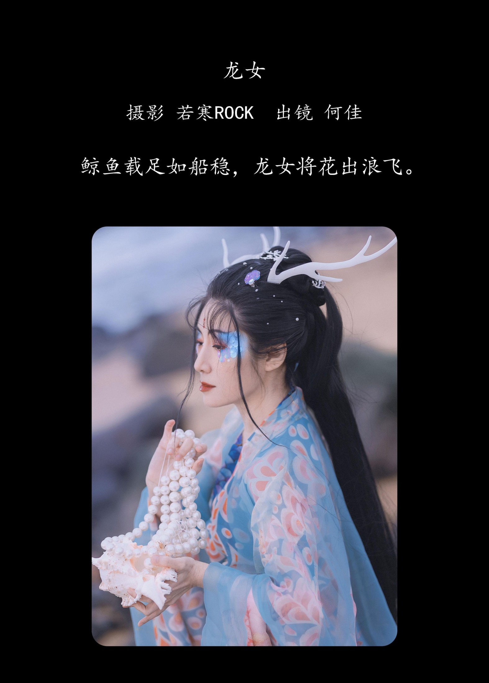 图片[2] - 何佳 - 《龙女》[24P] - 机器猫次元 - 机器猫次元