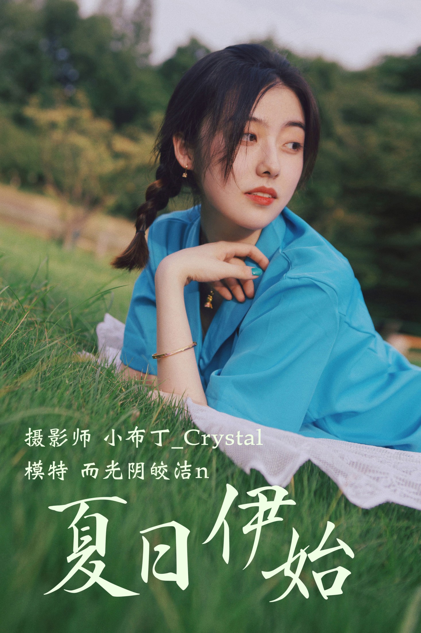 图片[1] - 而光阴皎洁n - 《夏日伊始》[24P] - 机器猫次元 - 机器猫次元
