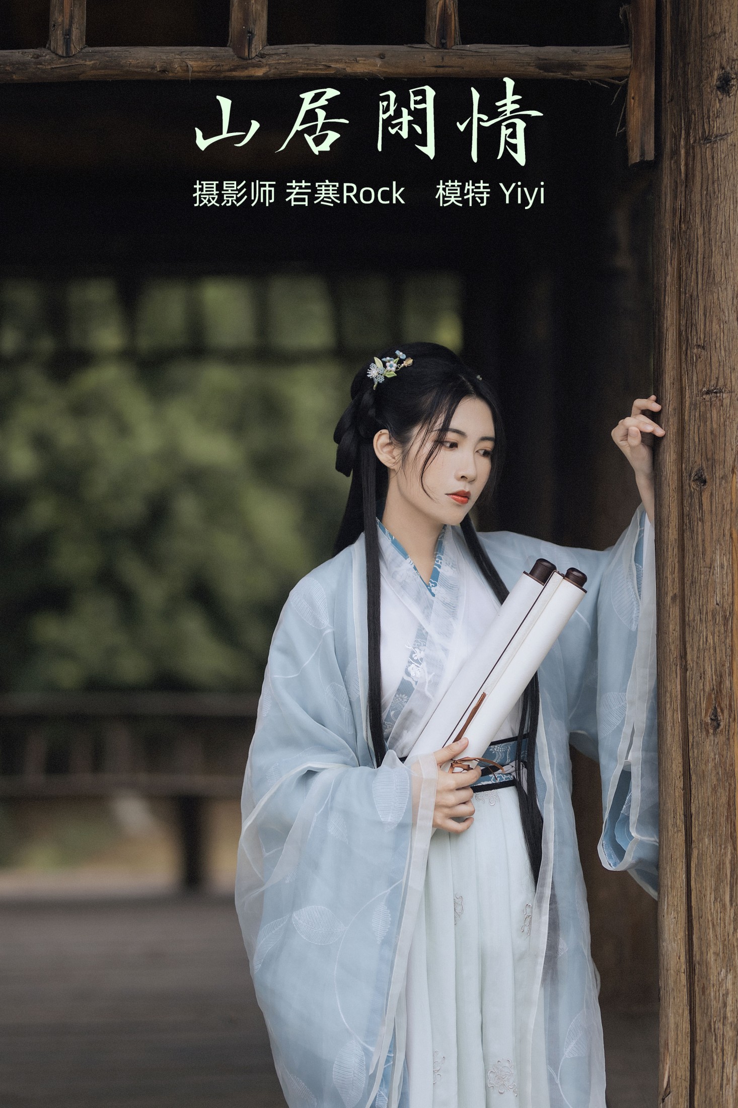图片[1] - Yiyi - 《山居闲情》[30P] - 机器猫次元 - 机器猫次元