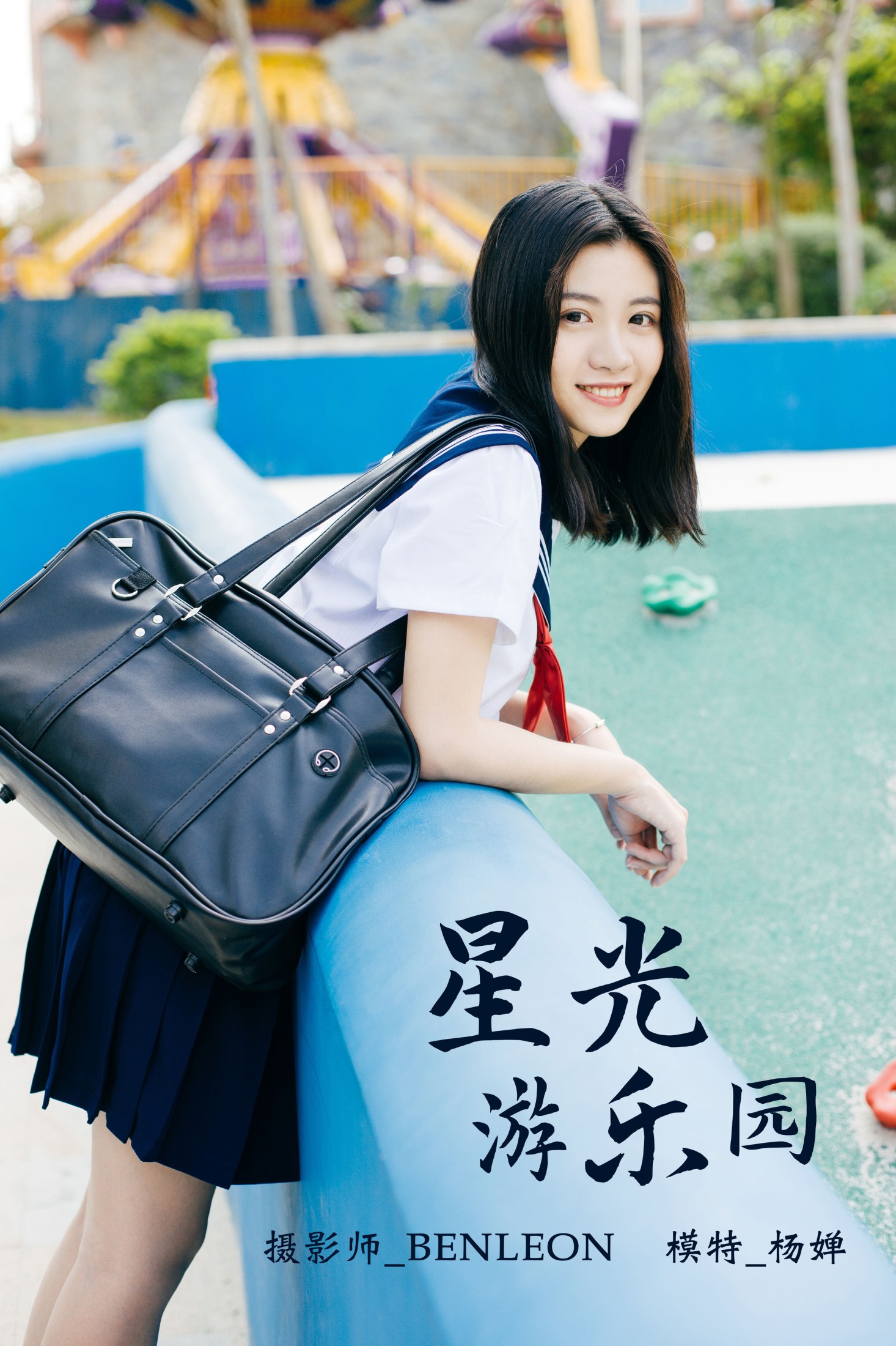 图片[1] - 杨婵 - 《星光游乐园》[23P] - 机器猫次元 - 机器猫次元