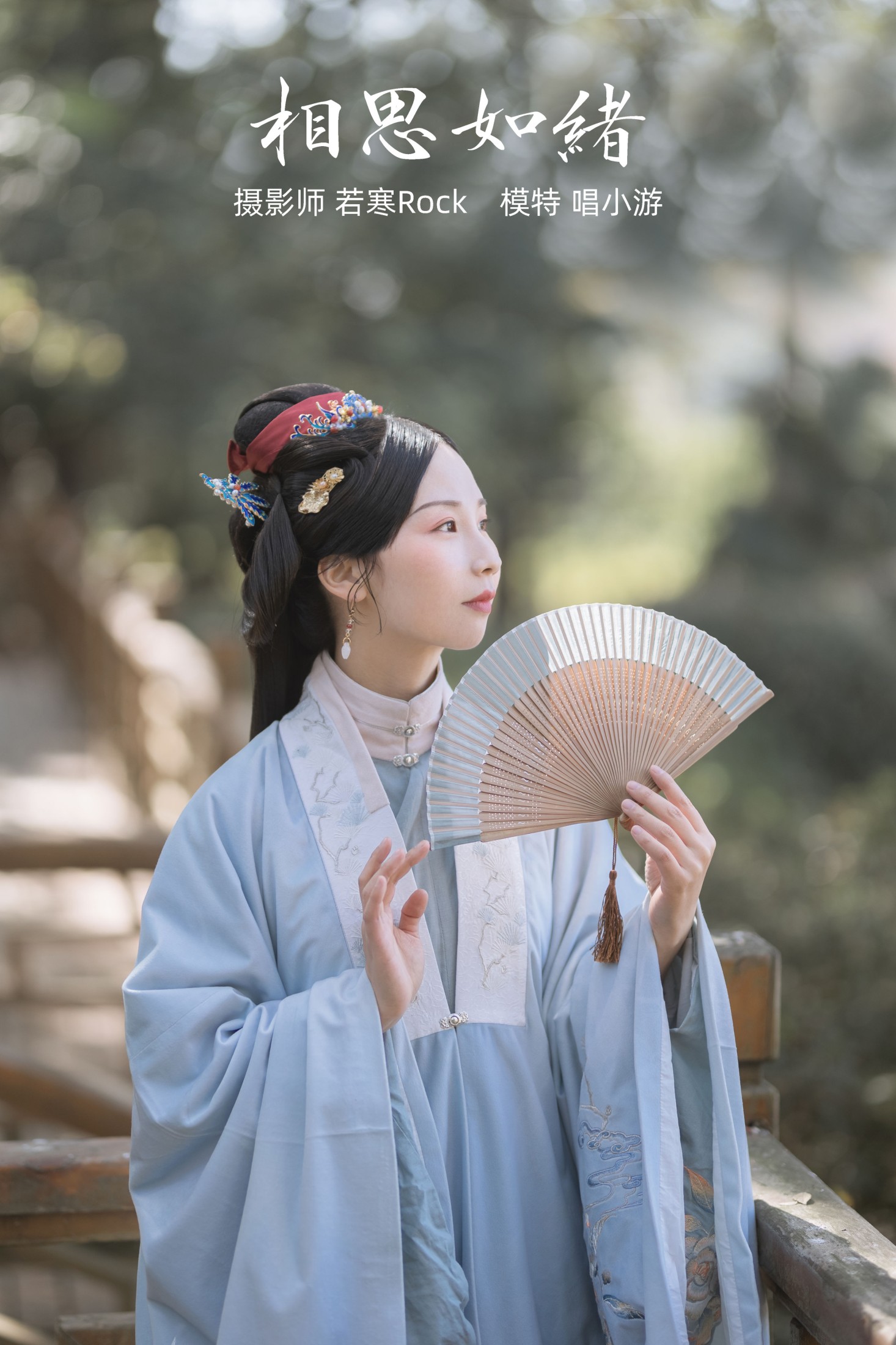 图片[1] - v唱小游v - 《相思如绪》[25P] - 机器猫次元 - 机器猫次元