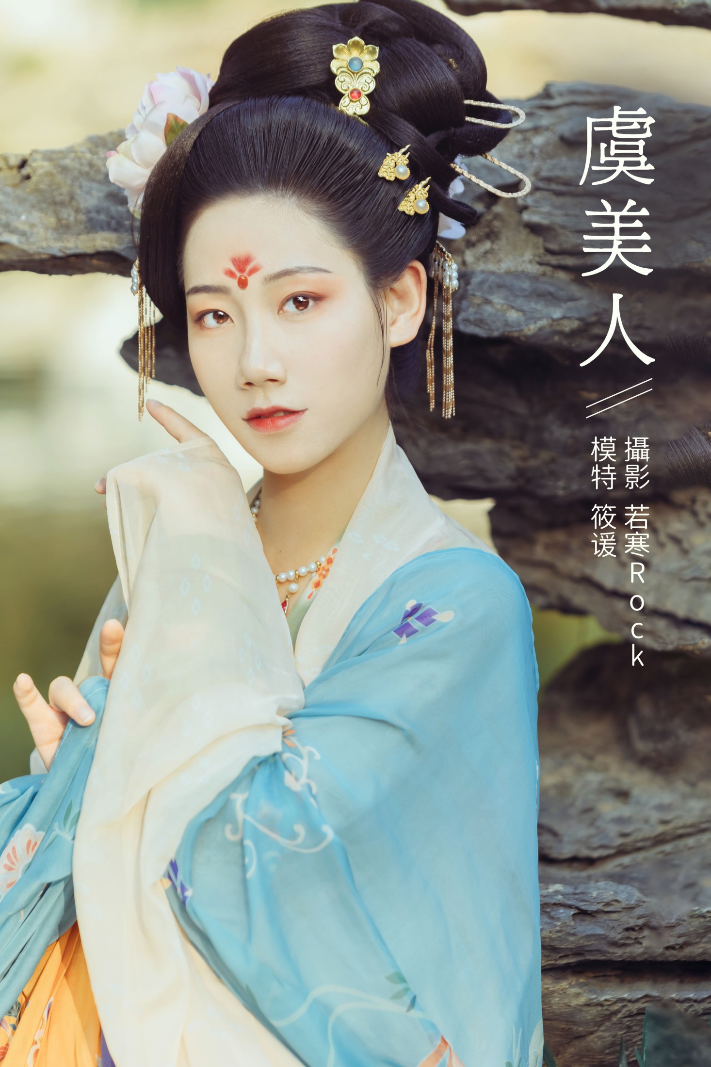 图片[1] - 筱谖 - 《虞美人》[22P] - 机器猫次元 - 机器猫次元