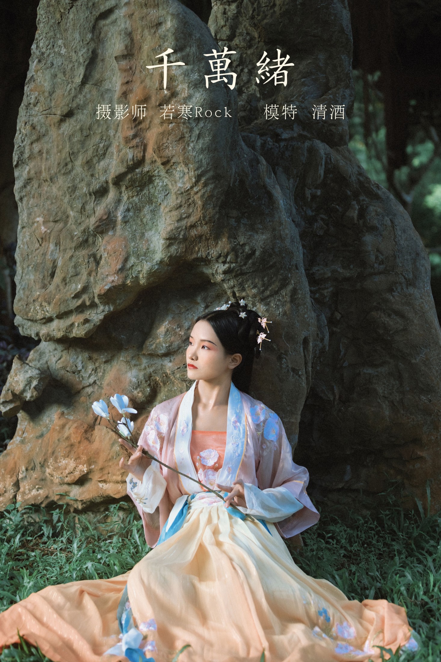 图片[1] - 清酒 - 《千万绪》[22P] - 机器猫次元 - 机器猫次元