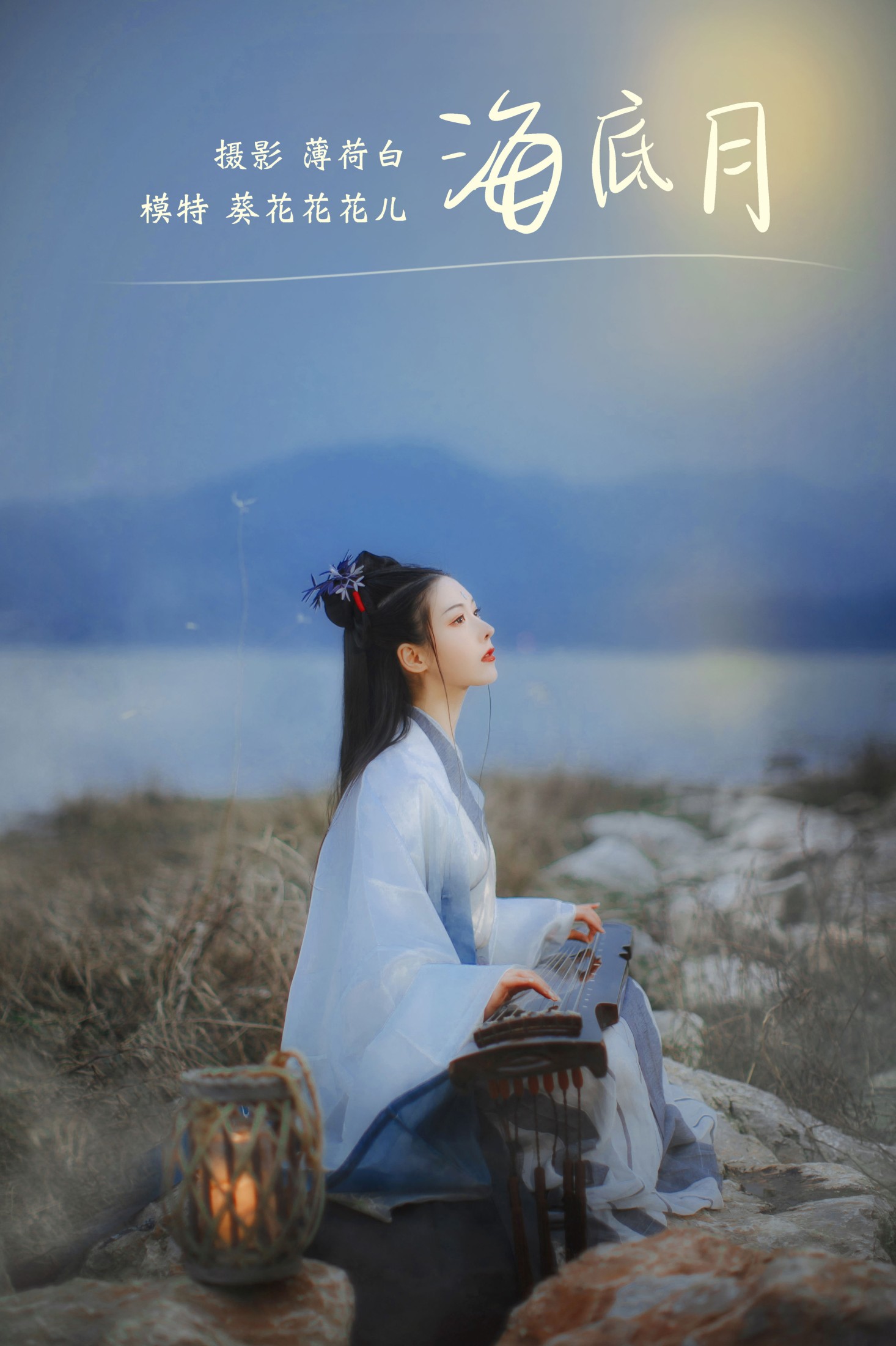 图片[1] - 葵花花花儿 - 《海底月》[20P] - 机器猫次元 - 机器猫次元