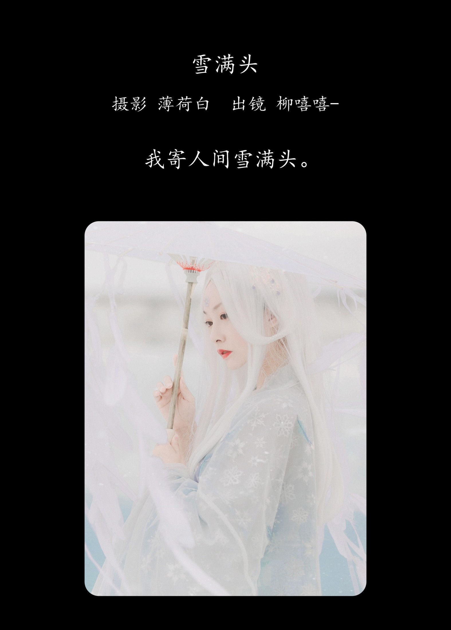 图片[2] - 柳嘻嘻- 《雪满头》[19P] - 机器猫次元 - 机器猫次元