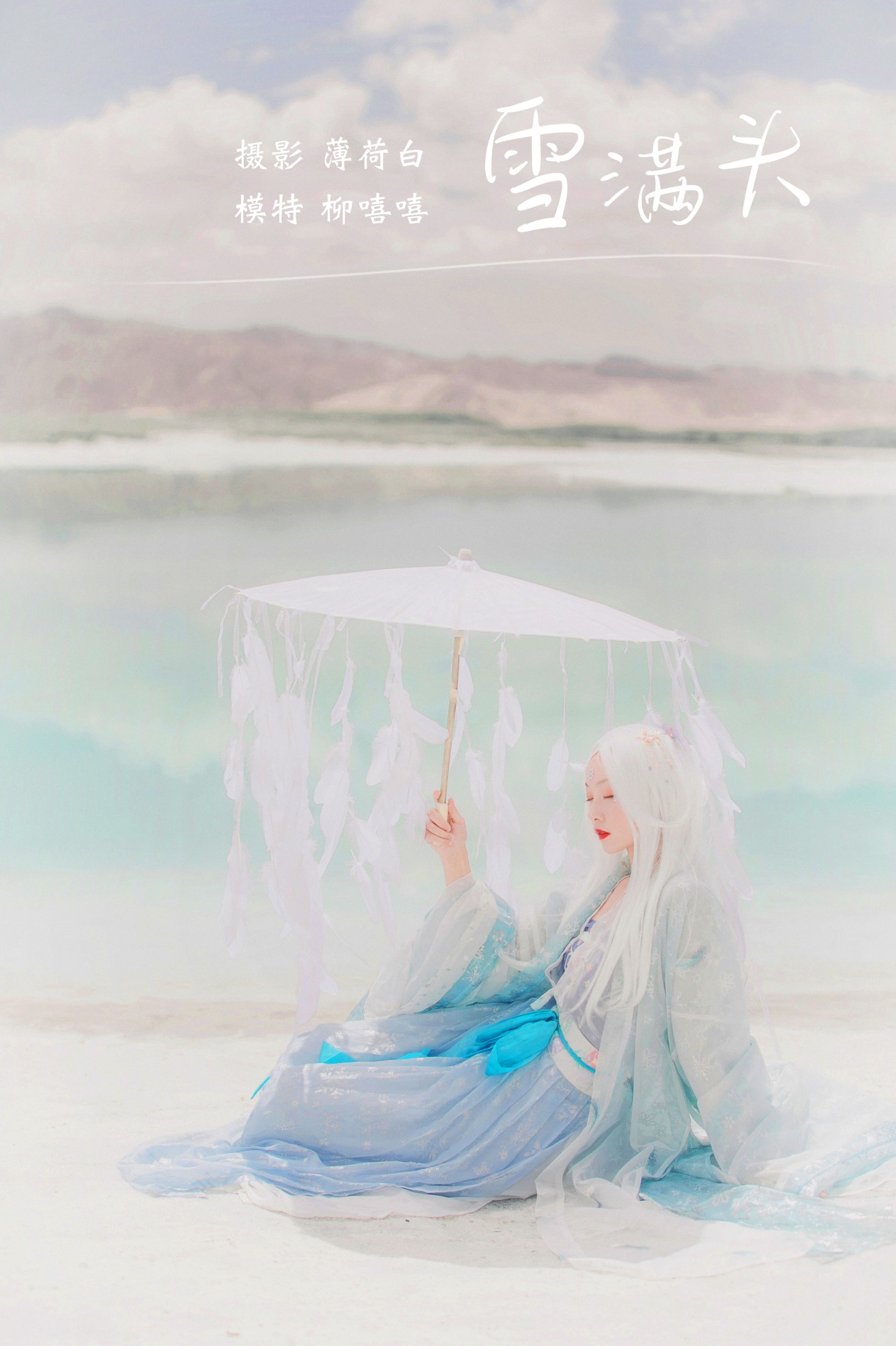图片[1] - 柳嘻嘻- 《雪满头》[19P] - 机器猫次元 - 机器猫次元
