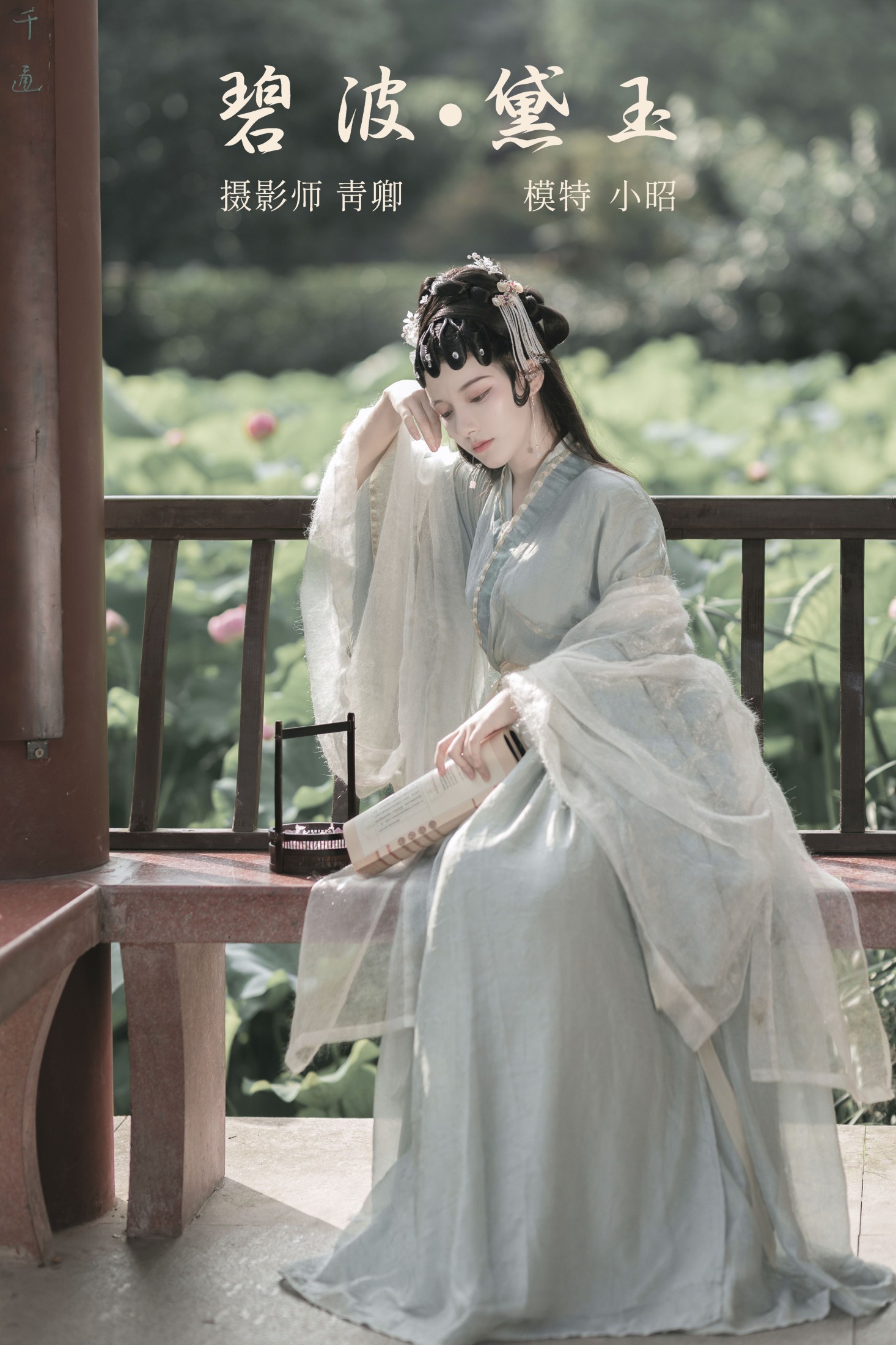图片[1] - 小昭 - 《碧波·黛玉》[22P] - 机器猫次元 - 机器猫次元