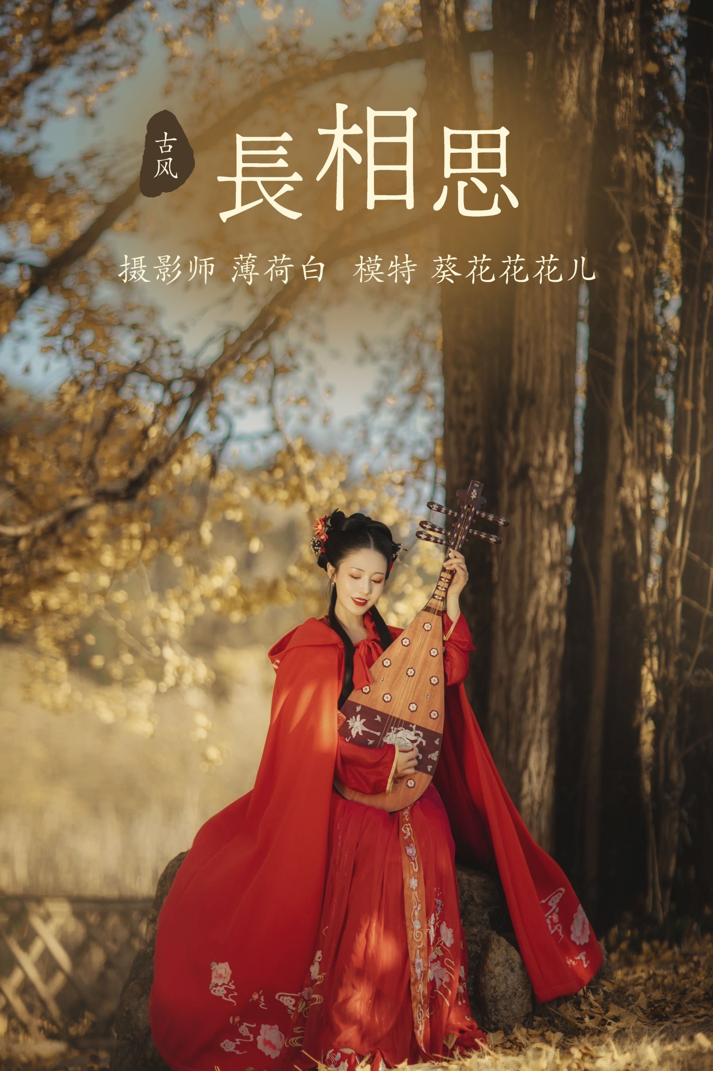 图片[1] - 葵花花花儿 - 《长相思》[23P] - 机器猫次元 - 机器猫次元