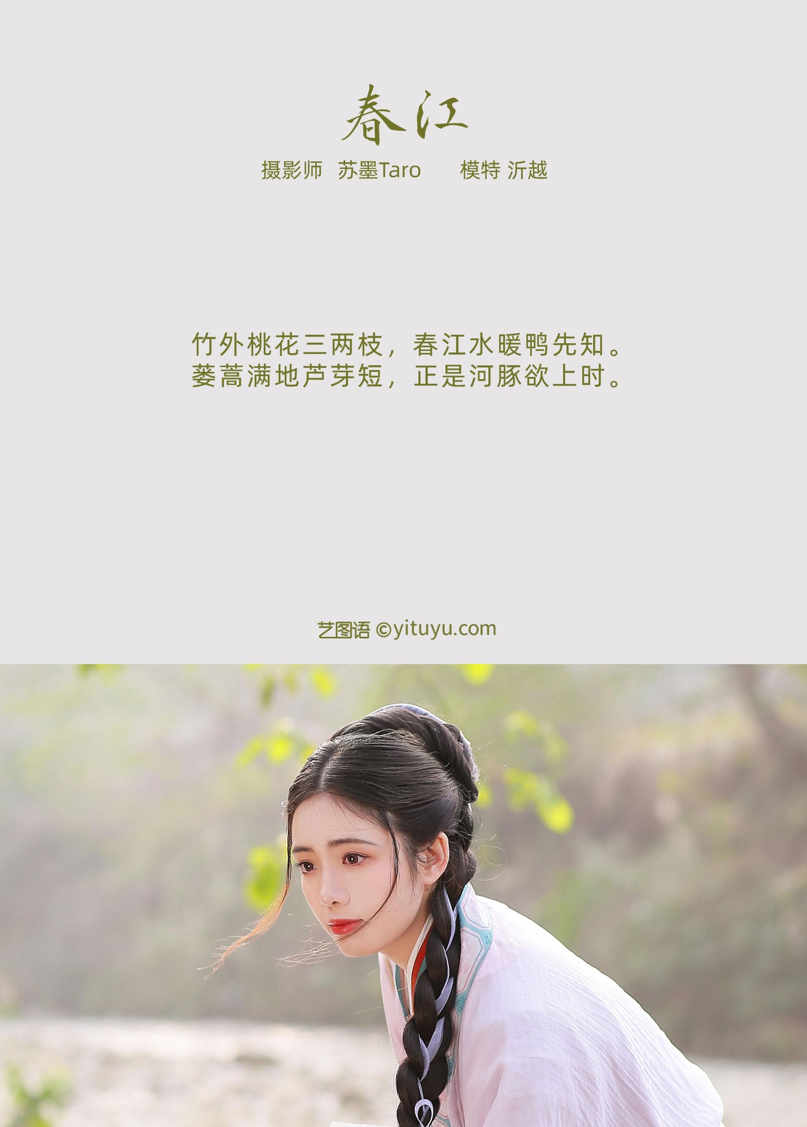 图片[2] - 沂越 - 《春江》[23P] - 机器猫次元 - 机器猫次元
