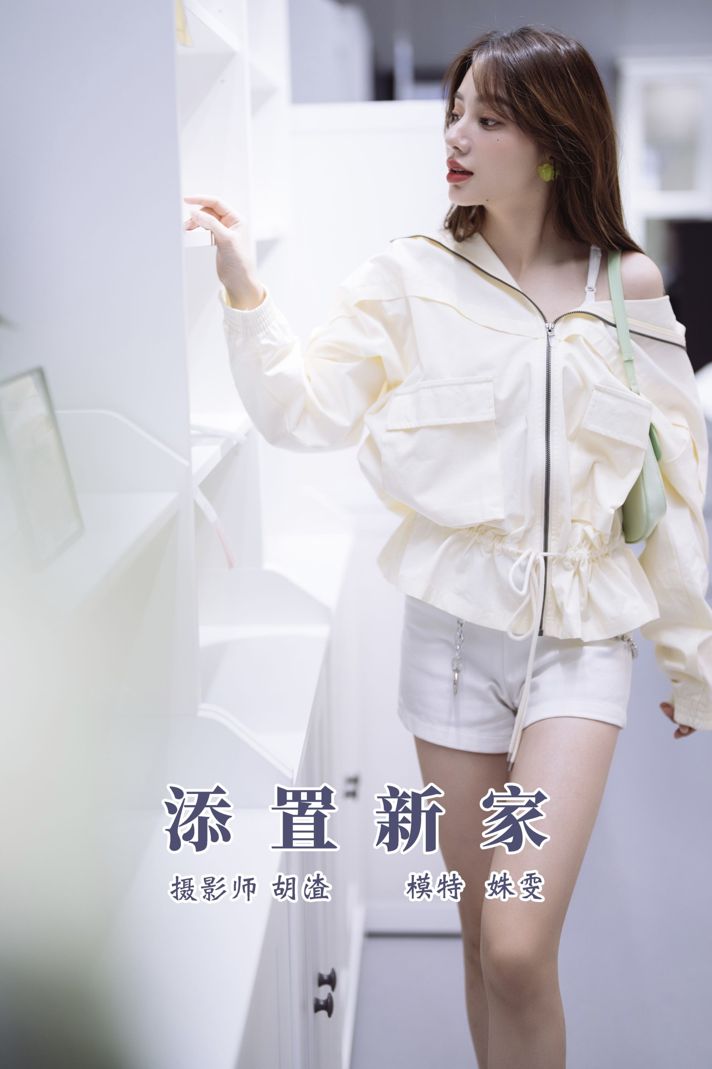 图片[1] - 姝雯同学 - 《添置新家》[49P] - 机器猫次元 - 机器猫次元