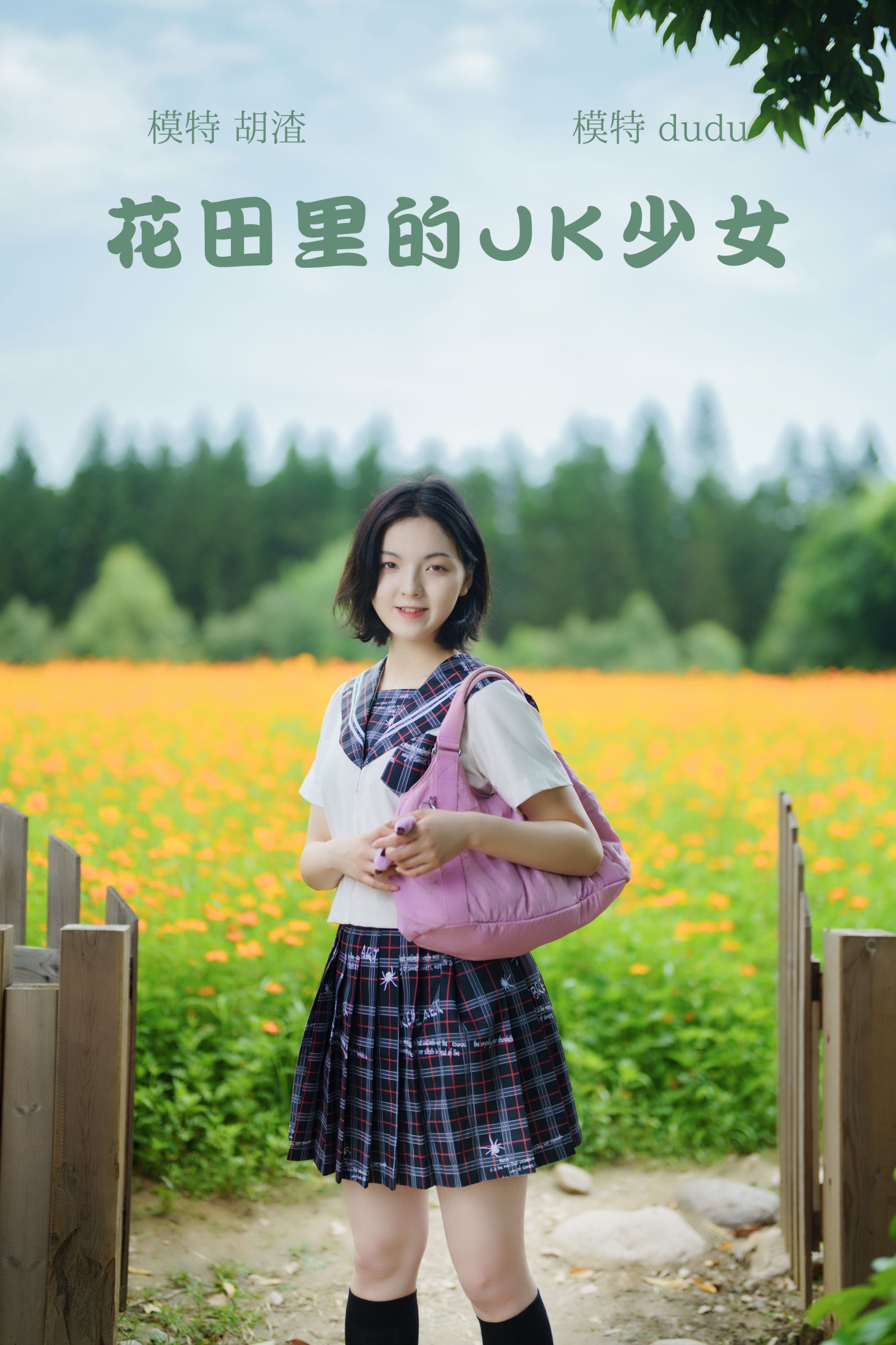 图片[1] - 冯玉憬 - 《花田里的JK少女》[51P] - 机器猫次元 - 机器猫次元