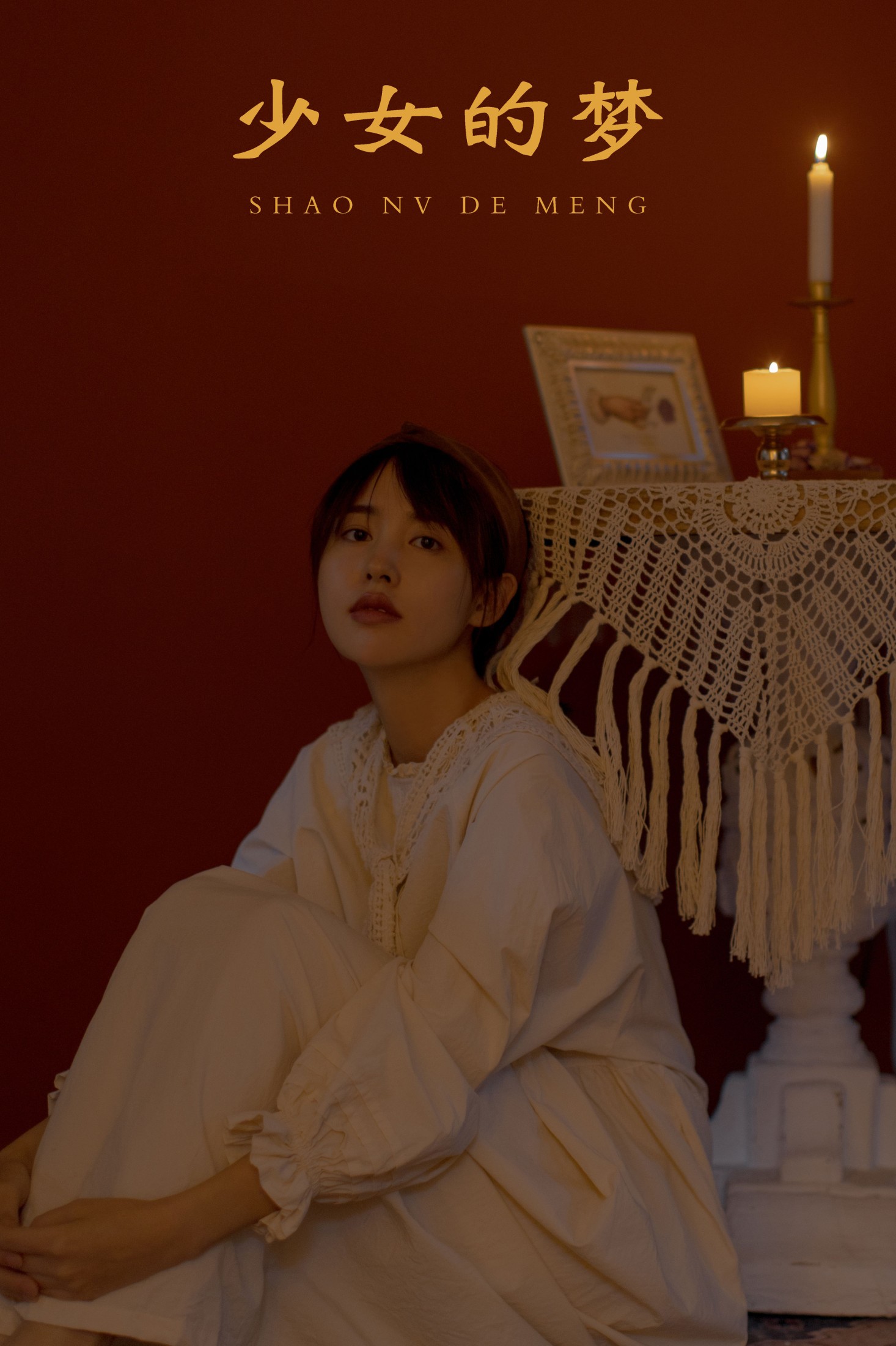 图片[1] - 大嘉 - 《少女的梦》[24P] - 机器猫次元 - 机器猫次元
