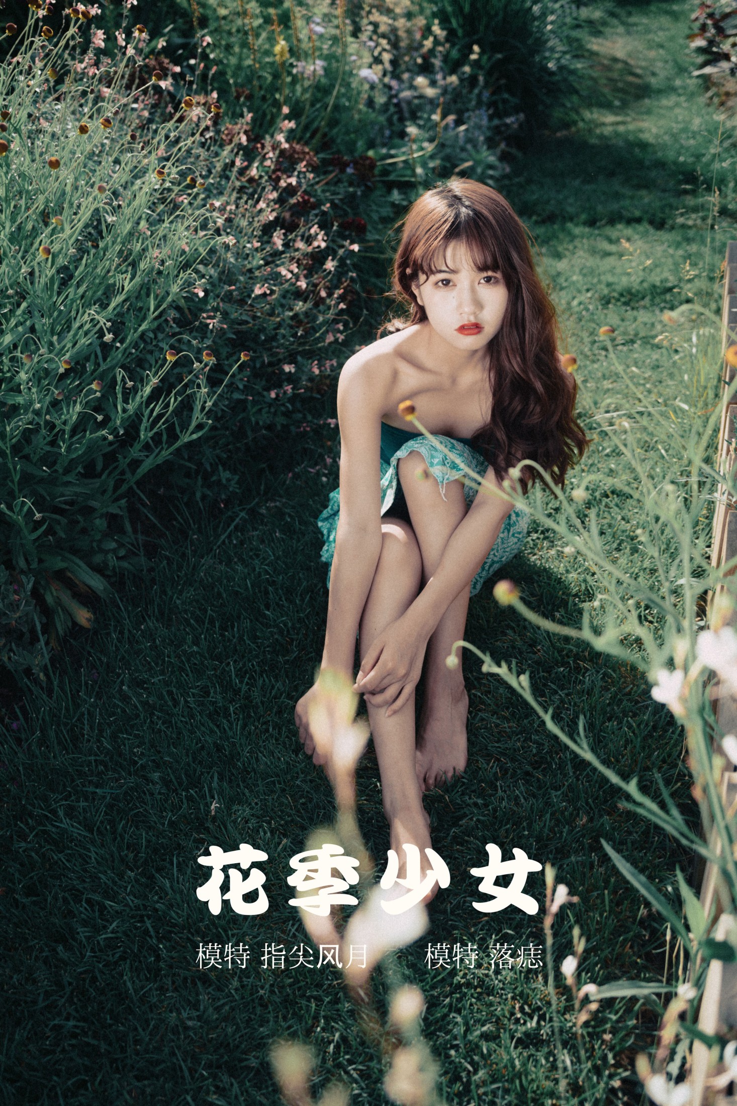 图片[1] - 落痣_ - 《花季少女》[24P] - 机器猫次元 - 机器猫次元