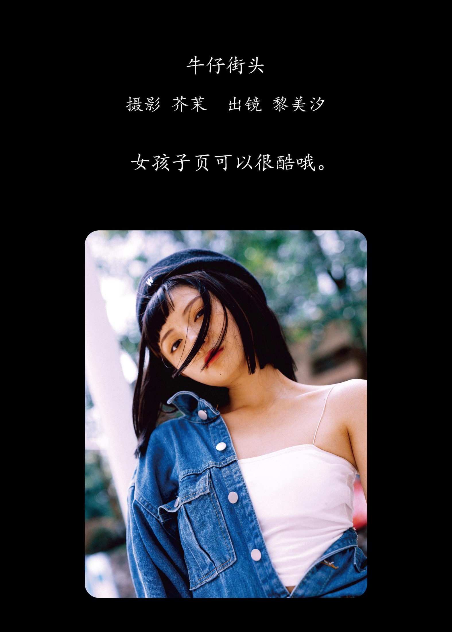 图片[2] - 黎美汐 - 《牛仔街头》[47P] - 机器猫次元 - 机器猫次元