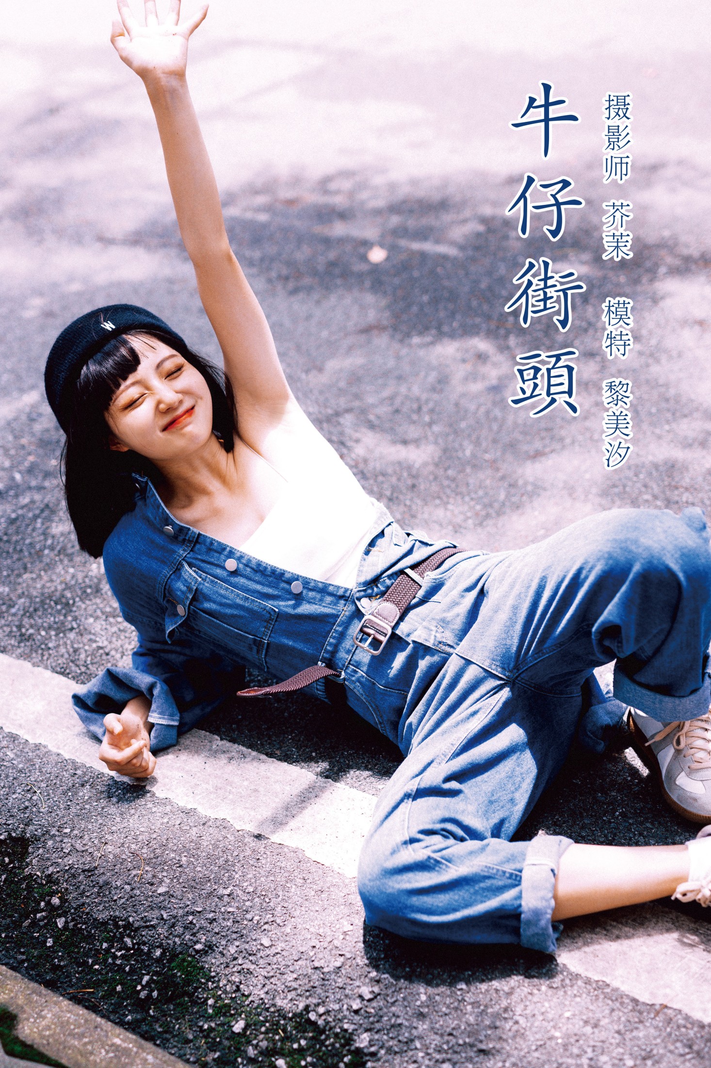 图片[1] - 黎美汐 - 《牛仔街头》[47P] - 机器猫次元 - 机器猫次元