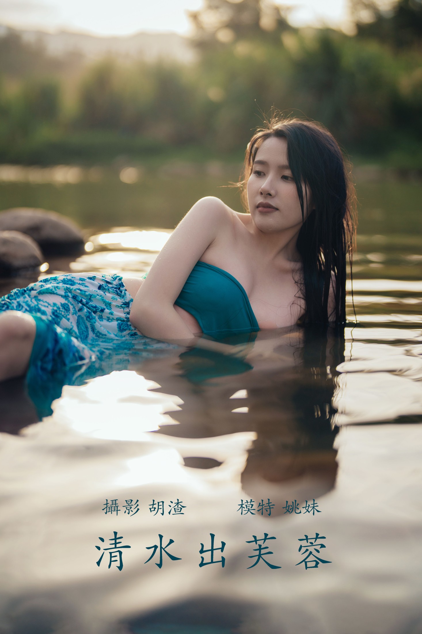 图片[1] - 姚妹 - 《清水出芙蓉》[69P] - 机器猫次元 - 机器猫次元