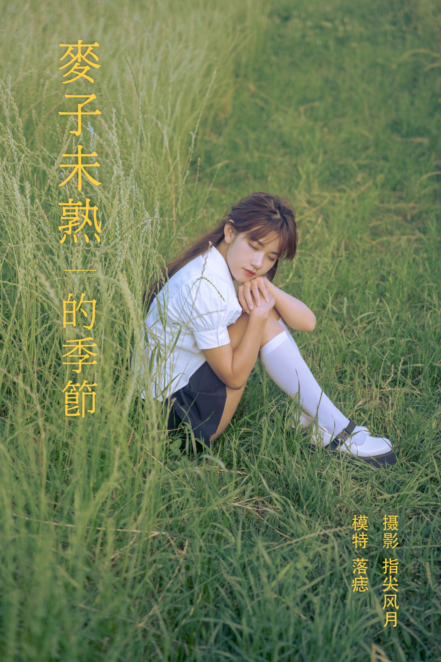 图片[1] - 落痣_ - 《麦子未熟的季节》[23P] - 机器猫次元 - 机器猫次元