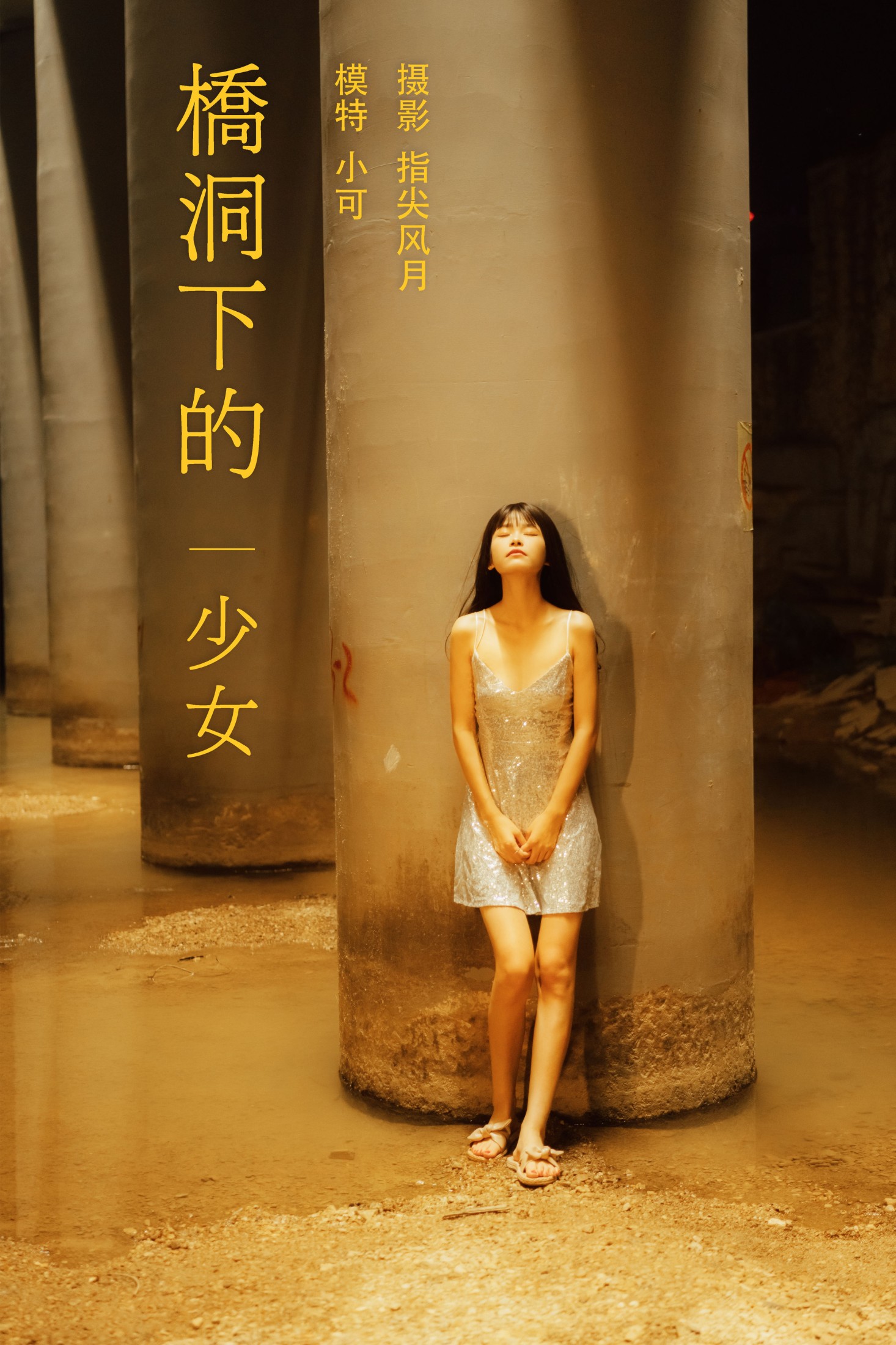 图片[1] - 小可 - 《桥洞下的少女》[24P] - 机器猫次元 - 机器猫次元