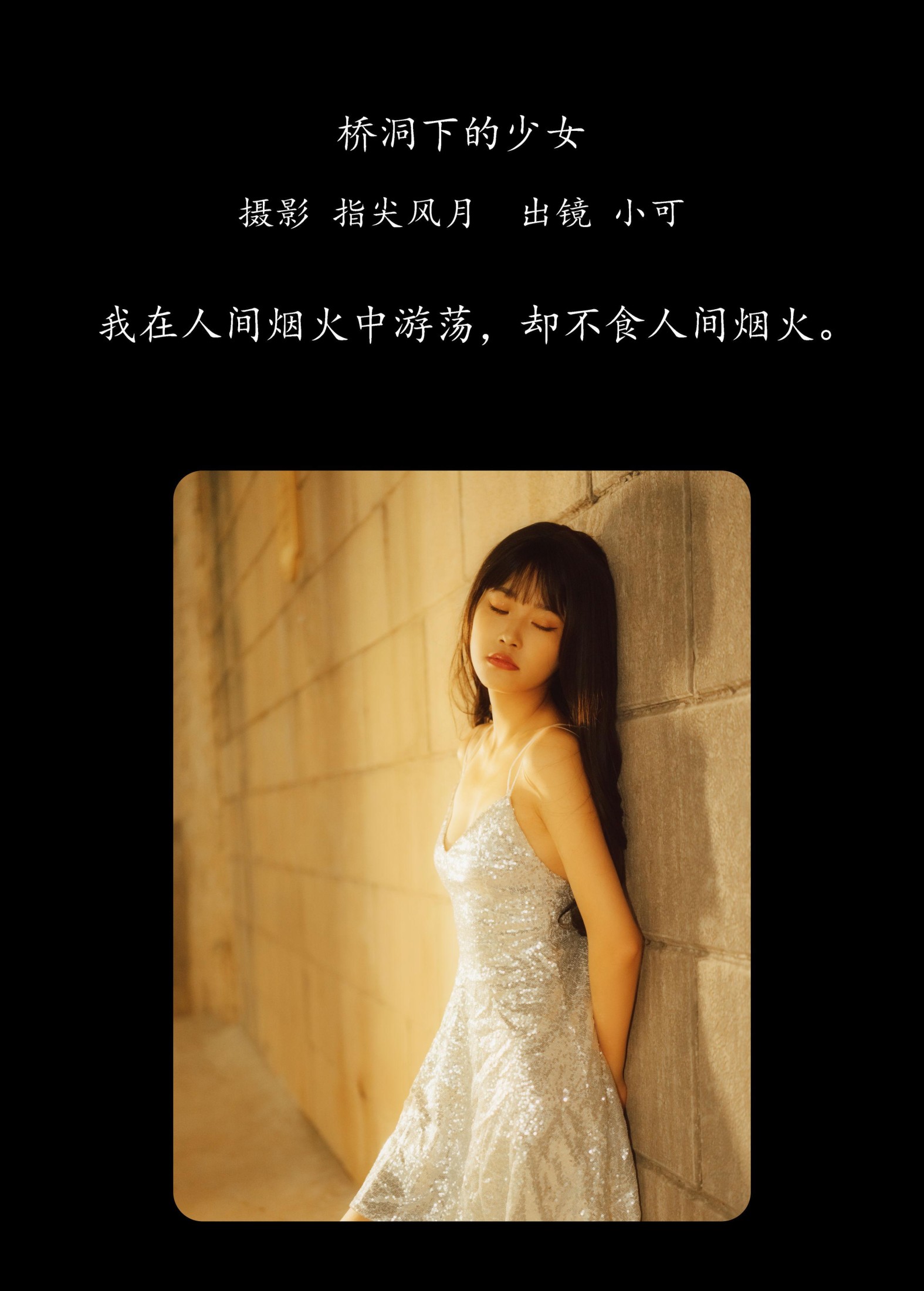 图片[2] - 小可 - 《桥洞下的少女》[24P] - 机器猫次元 - 机器猫次元