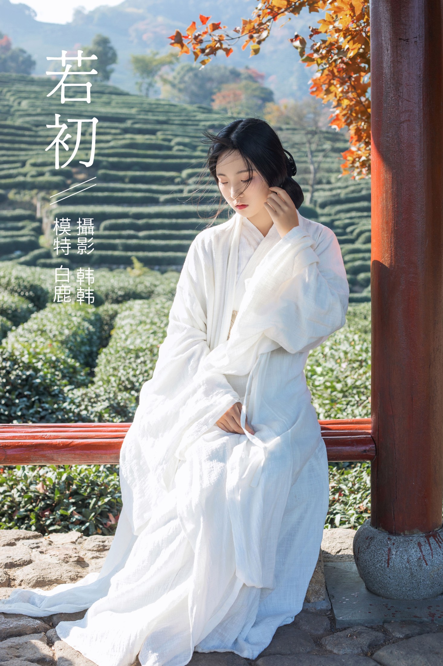 图片[1] - 超困的鹿 - 《若初》[20P] - 机器猫次元 - 机器猫次元