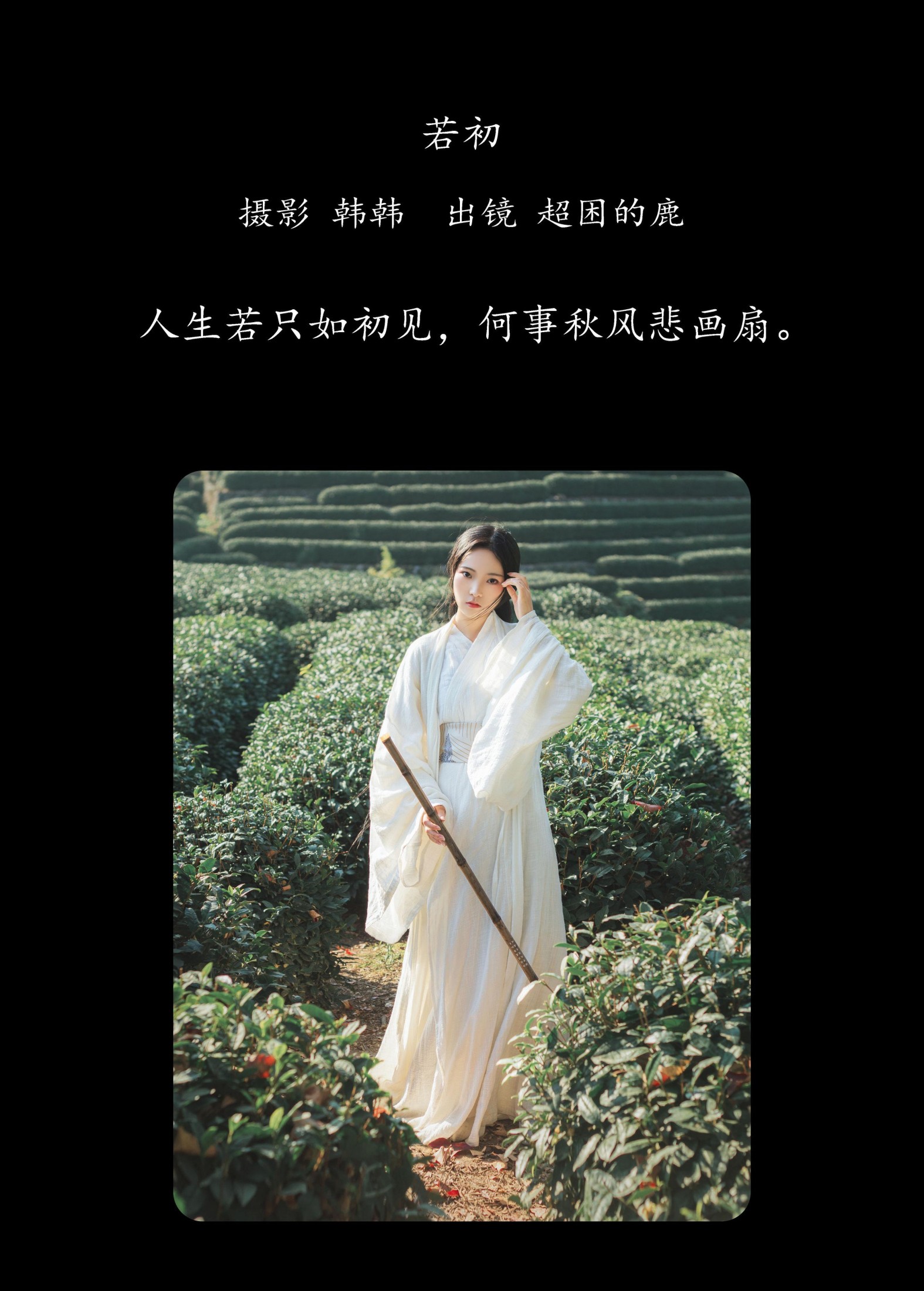 图片[2] - 超困的鹿 - 《若初》[20P] - 机器猫次元 - 机器猫次元
