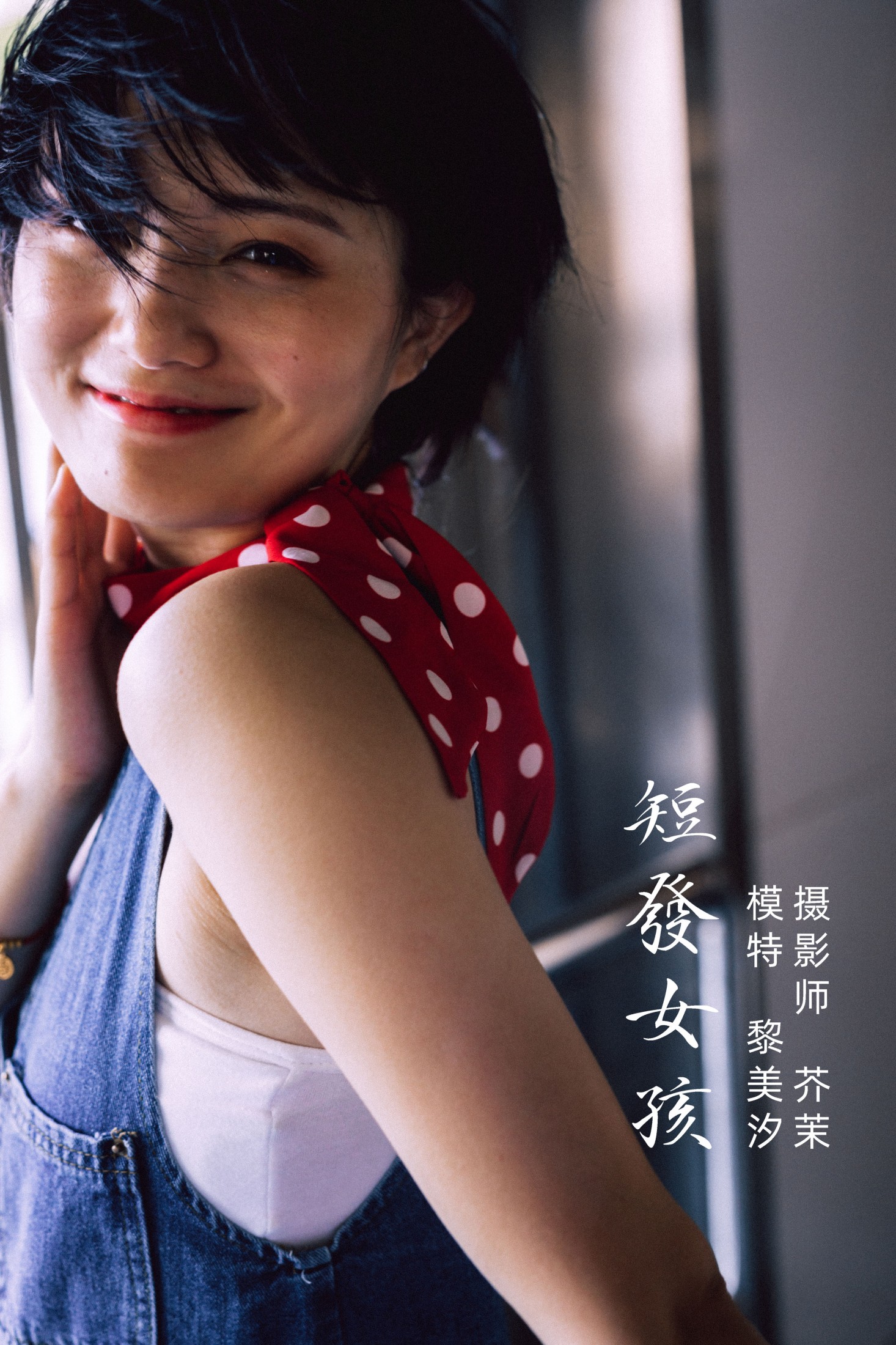 图片[1] - 黎美汐 - 《短发女孩》[31P] - 机器猫次元 - 机器猫次元