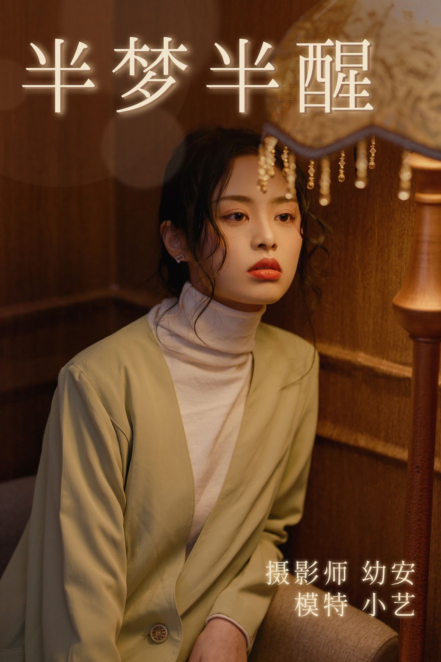 图片[1] - 小艺 - 《半梦半醒》[37P] - 机器猫次元 - 机器猫次元