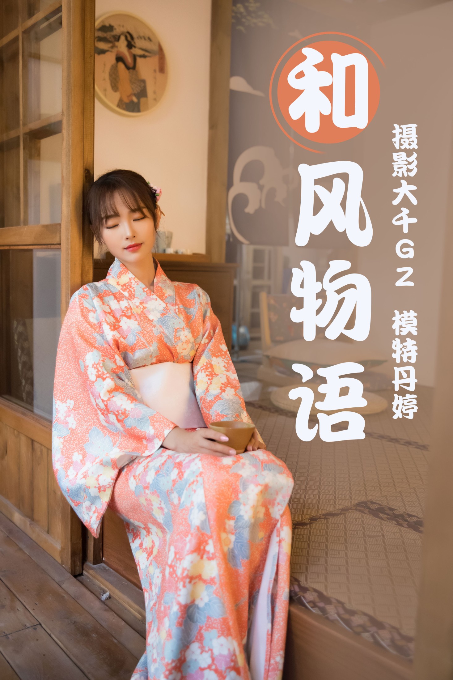 图片[1] - _丹丹丹婷_ - 《和风物语》[27P] - 机器猫次元 - 机器猫次元