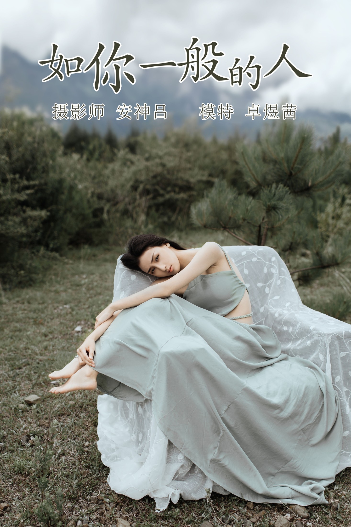 图片[1] - 卓煜茜 - 《如你一般的人》[31P] - 机器猫次元 - 机器猫次元