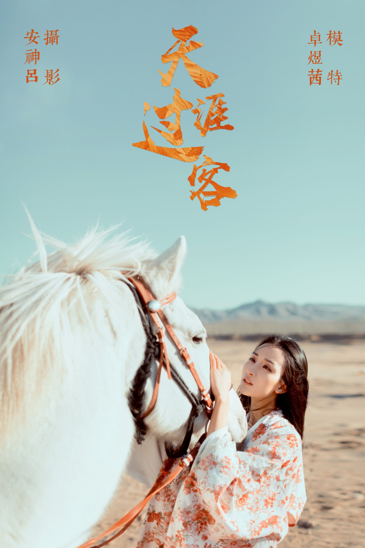 图片[1] - 卓煜茜 - 《天涯过客》[26P] - 机器猫次元 - 机器猫次元