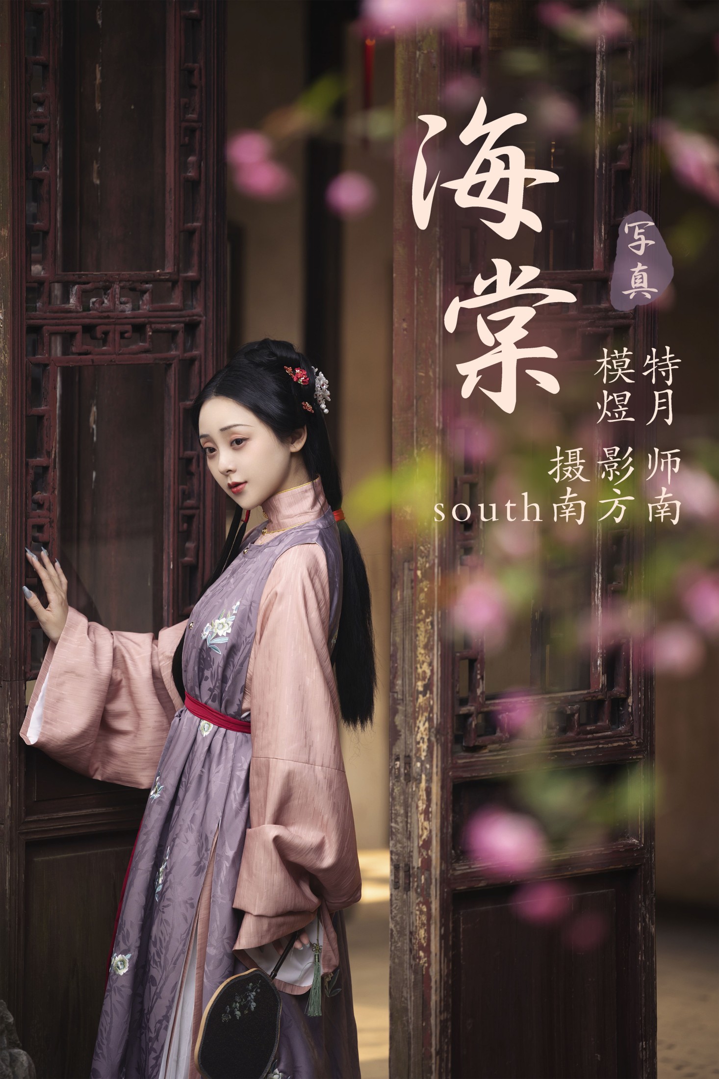 图片[1] - 煜月Toto - 《海棠》[27P] - 机器猫次元 - 机器猫次元