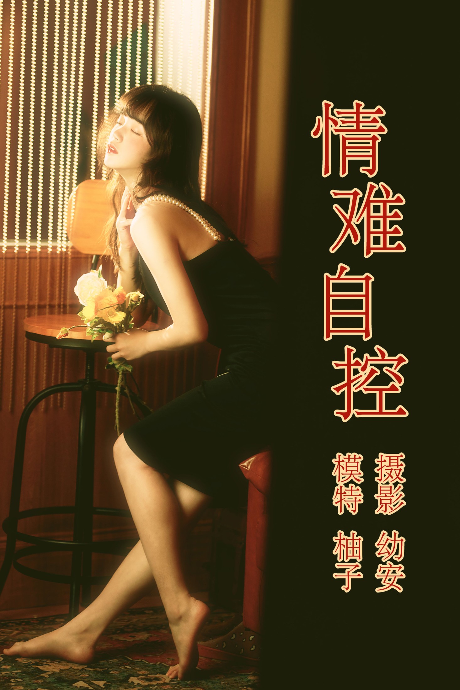 图片[1] - 一顆柚子 - 《情难自控》[31P] - 机器猫次元 - 机器猫次元