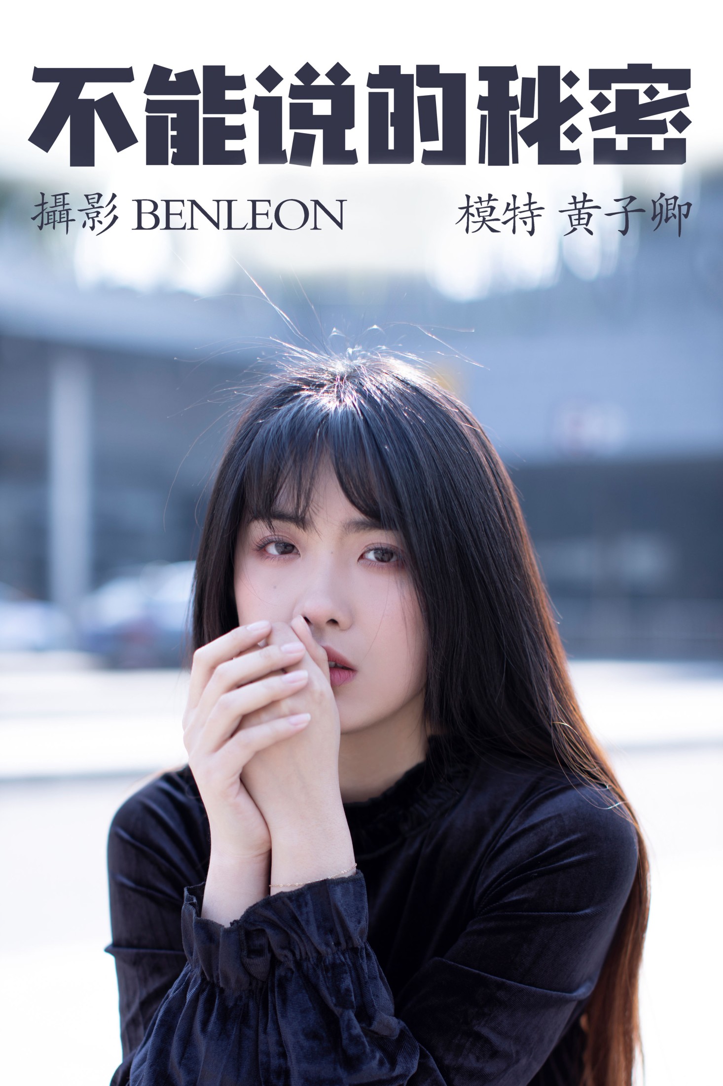 图片[1] - 黄子卿_sunny - 《不能说的秘密》[28P] - 机器猫次元 - 机器猫次元