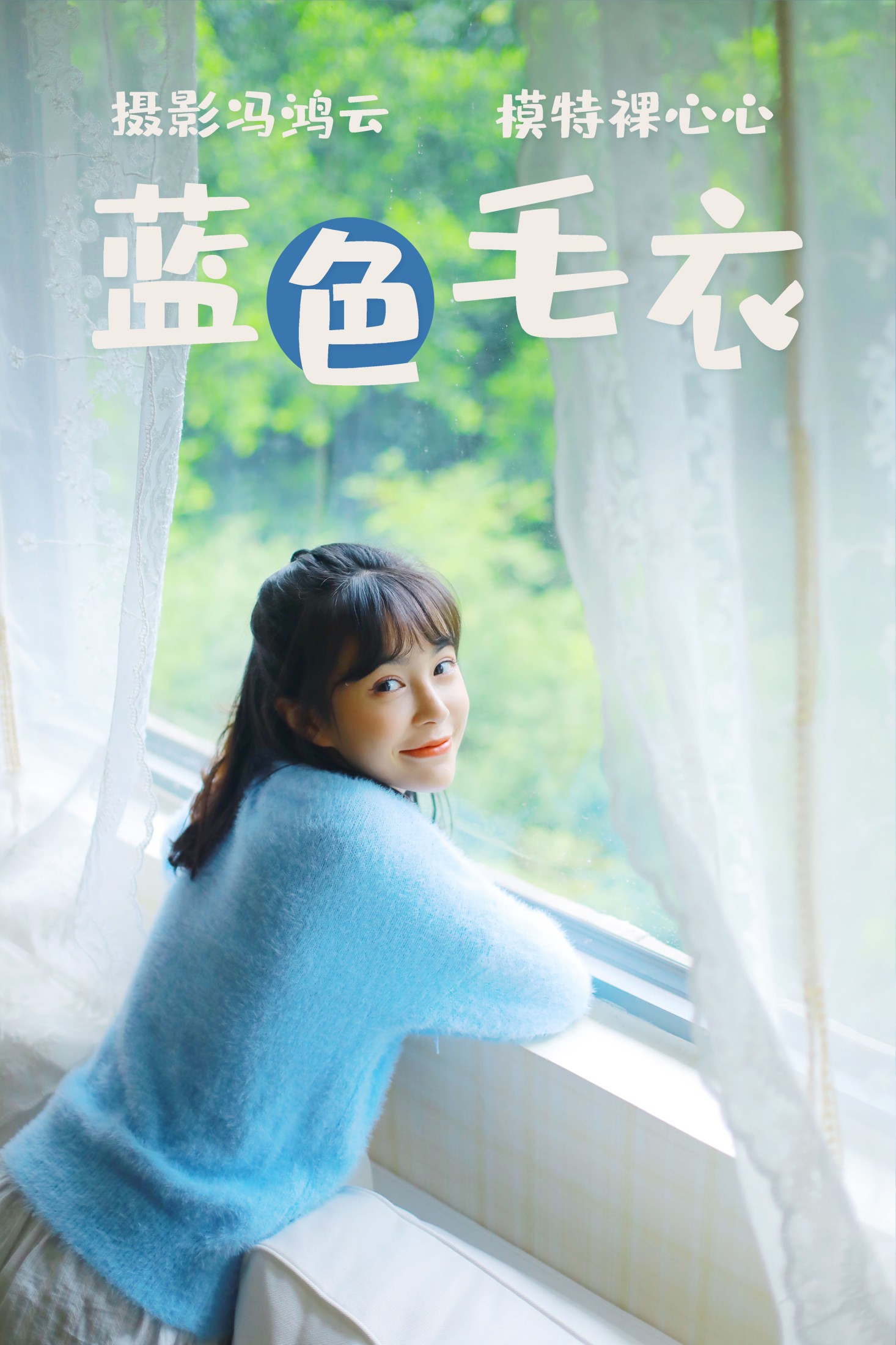 图片[1] - 裸心心 - 《蓝色毛衣》[34P] - 机器猫次元 - 机器猫次元