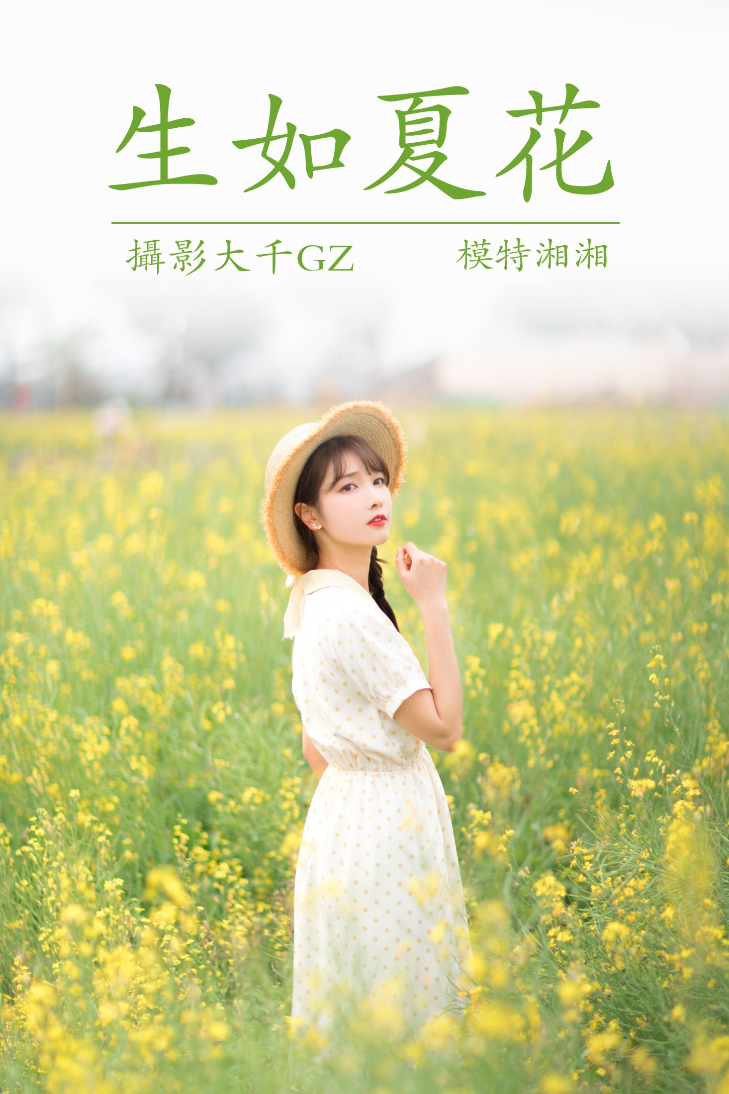 图片[1] - 湘湘 - 《生如夏花》[25P] - 机器猫次元 - 机器猫次元